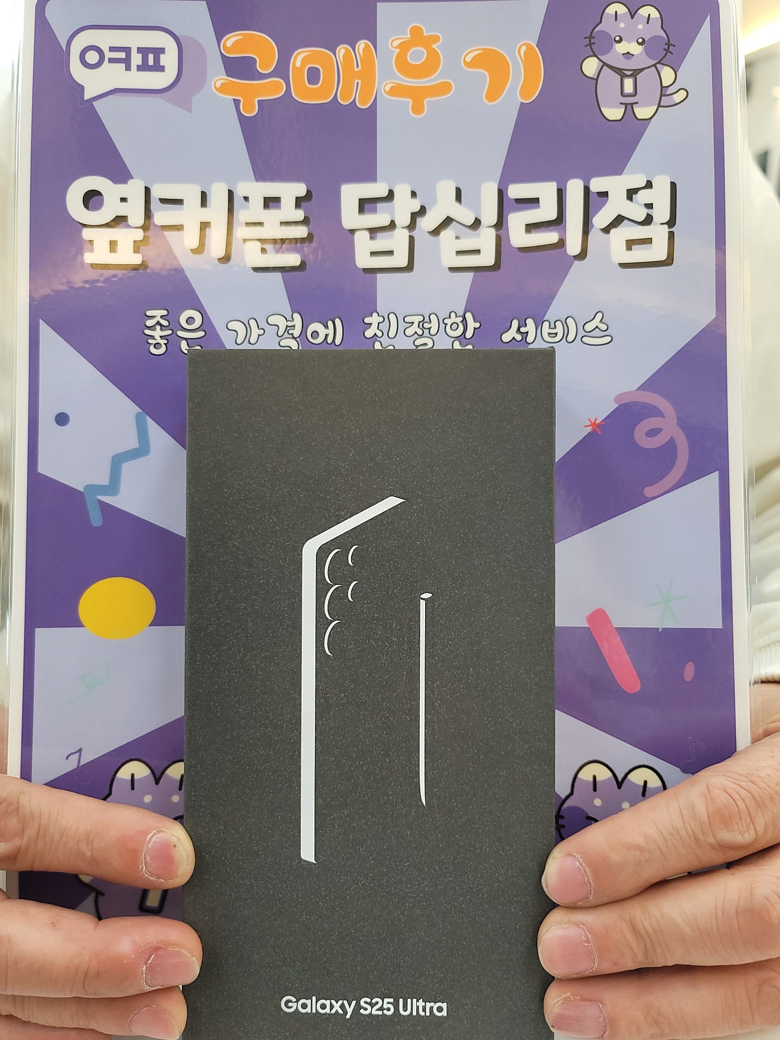 옆커폰 답십리점 s25u 구매후기