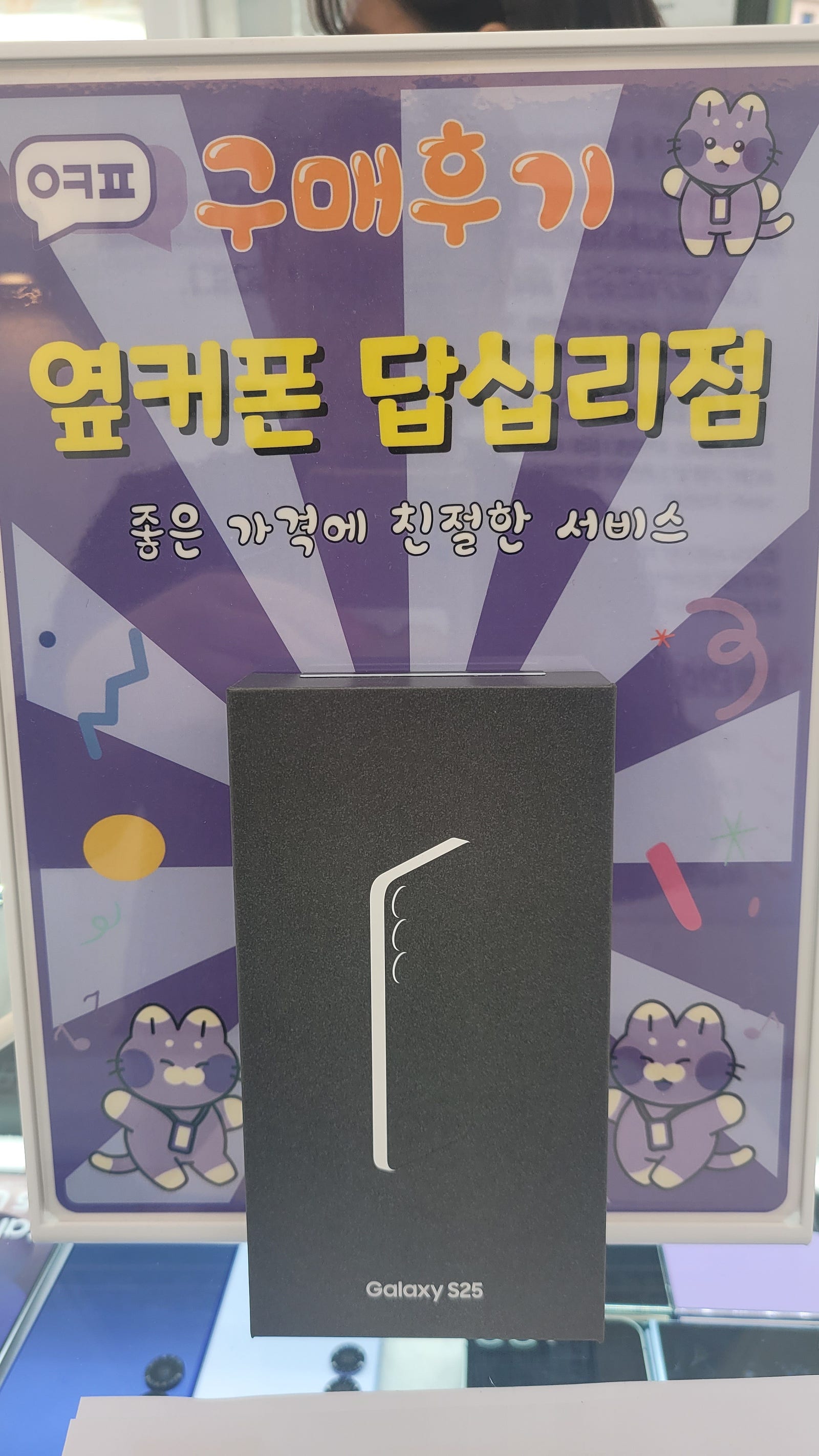 답십리점. S25 구입후기