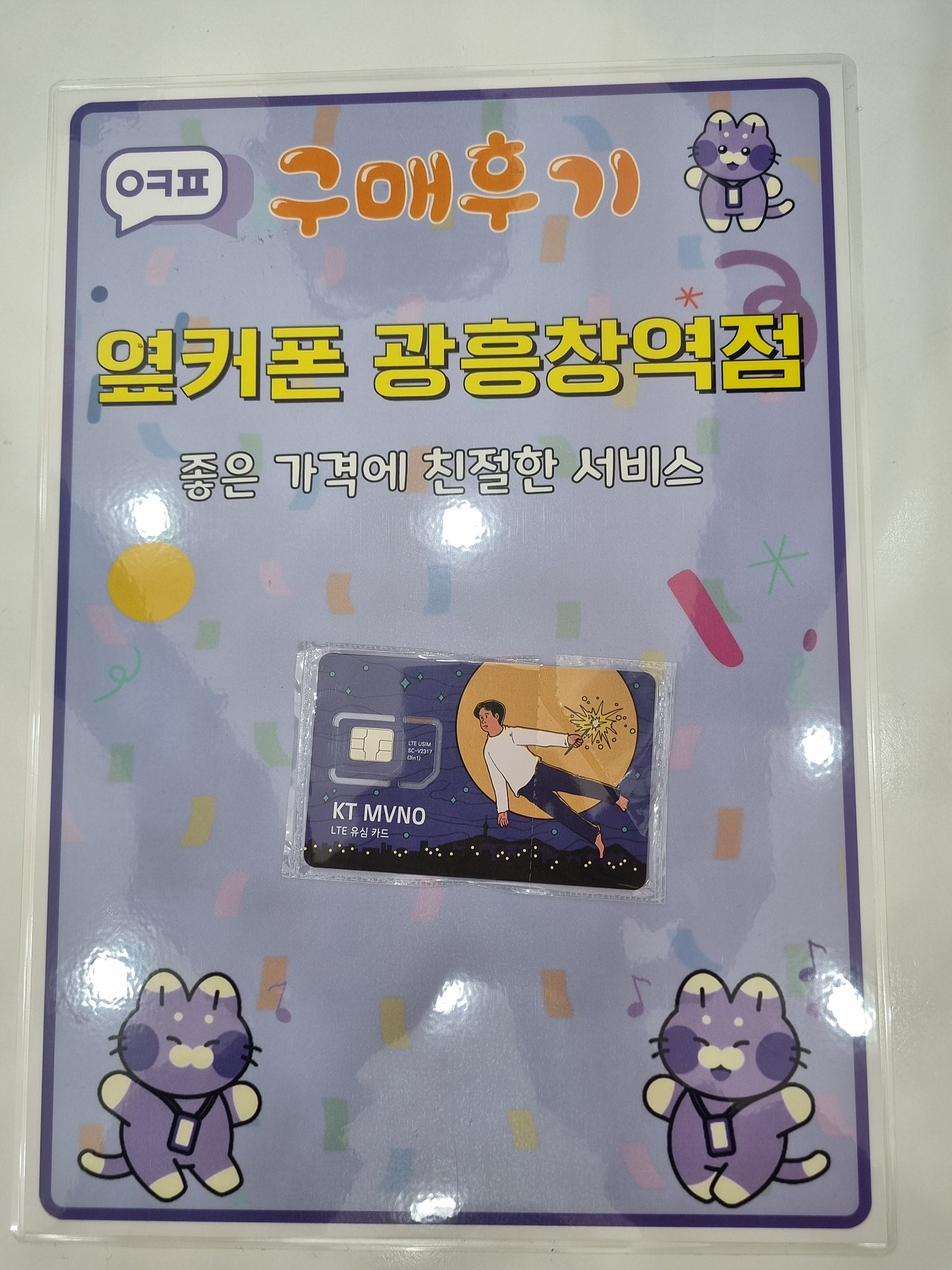 엽커폰 광흥창 역점 얼뜰폰 구입 후기