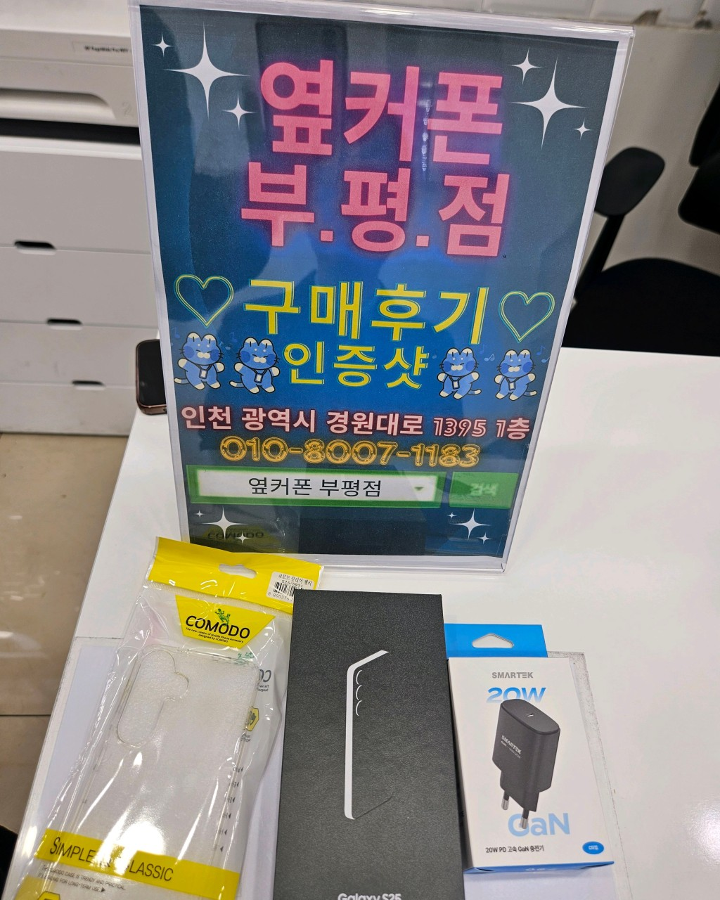 S25 기기값 미쳤으요!!! .... 옆커폰부평점에서 이벤트중인가바요
