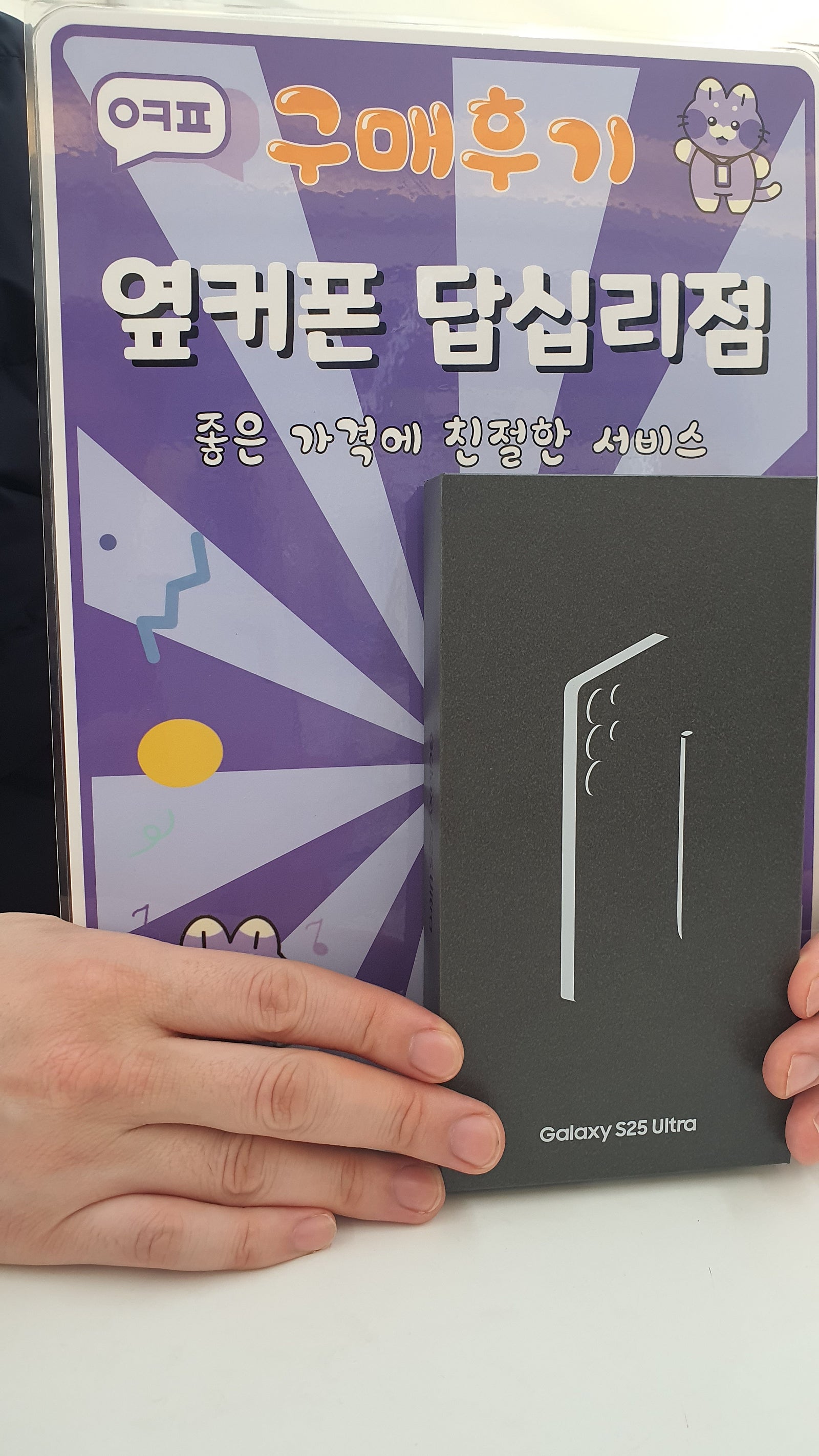 옆커폰 답십리점 s25 울트라