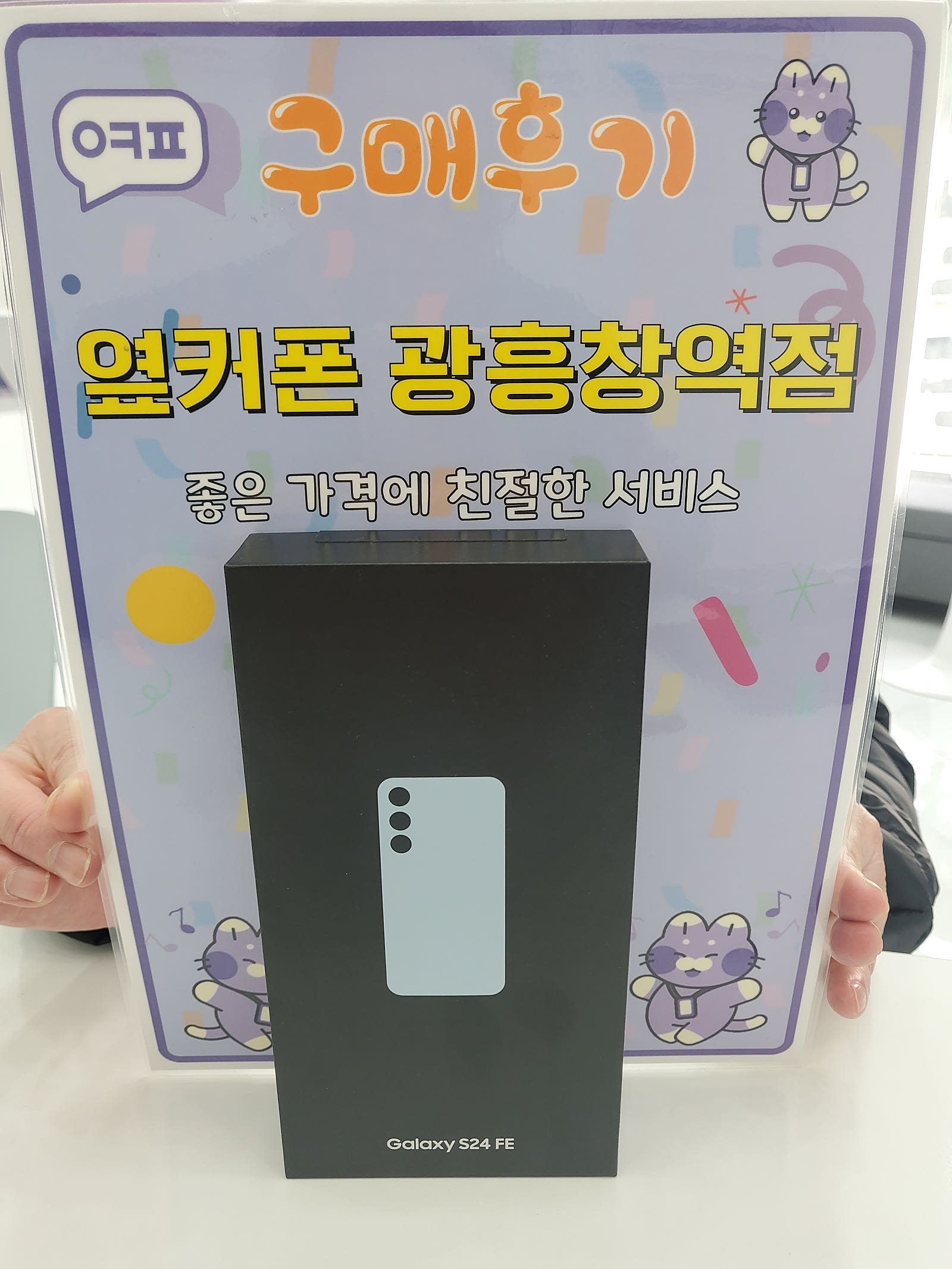 옆커폰 광흥차멕점 s24fe 자급제 구입후기