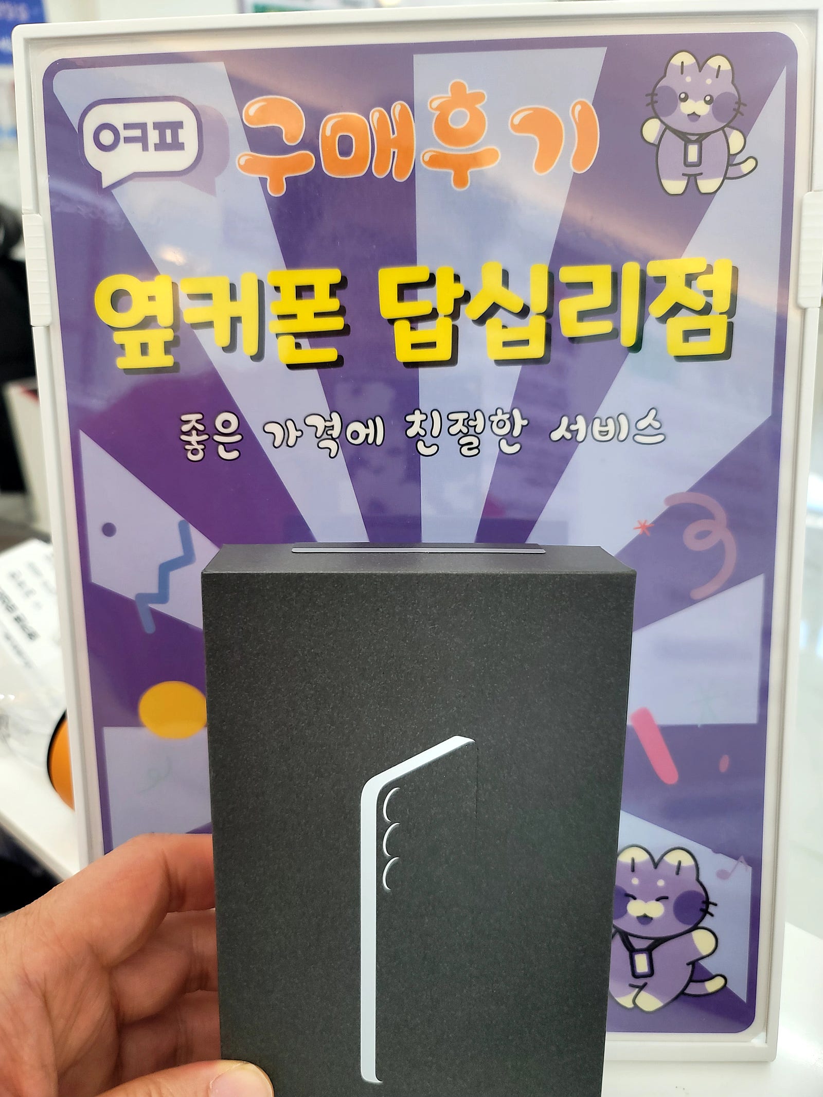 옆커폰 답십리점 s25+구매후기