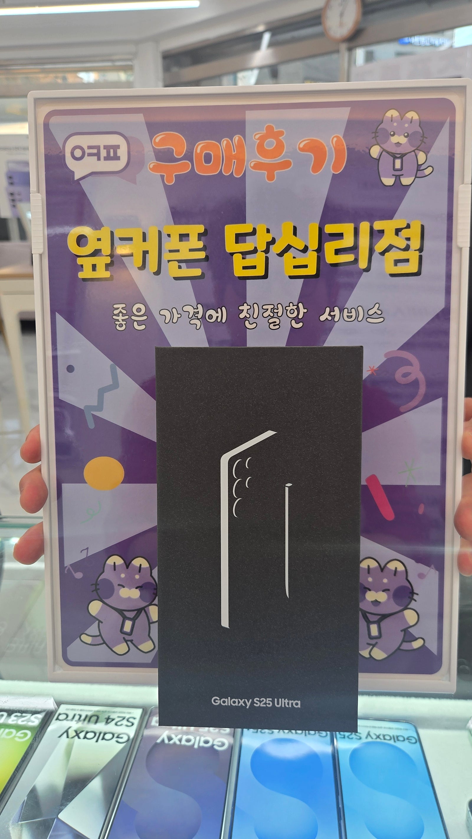 옆커폰 답십리점 s25u 구매후기