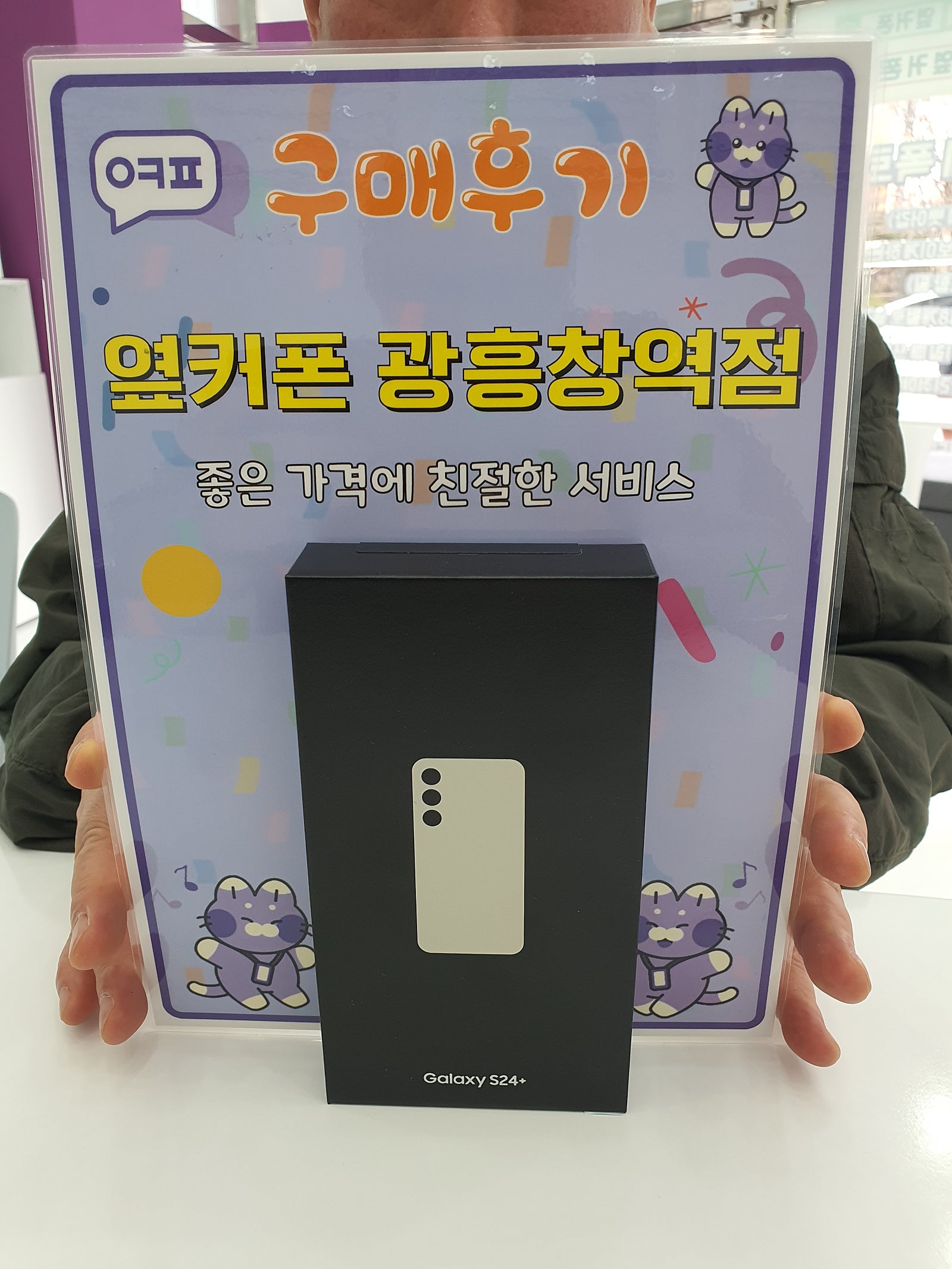 옆커폰 광흥창역점 s24+ 구입후기