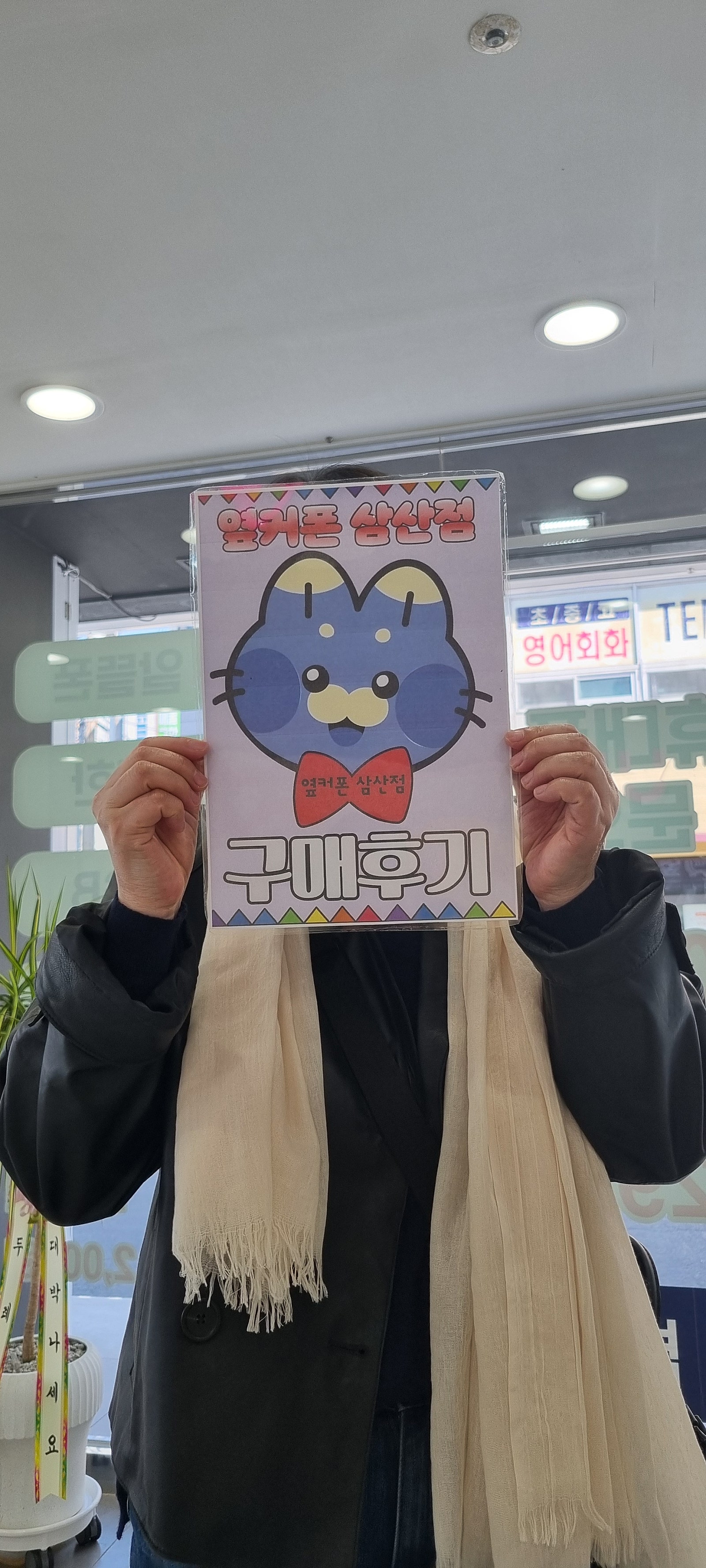 옆커폰 삼산점 구매 후기