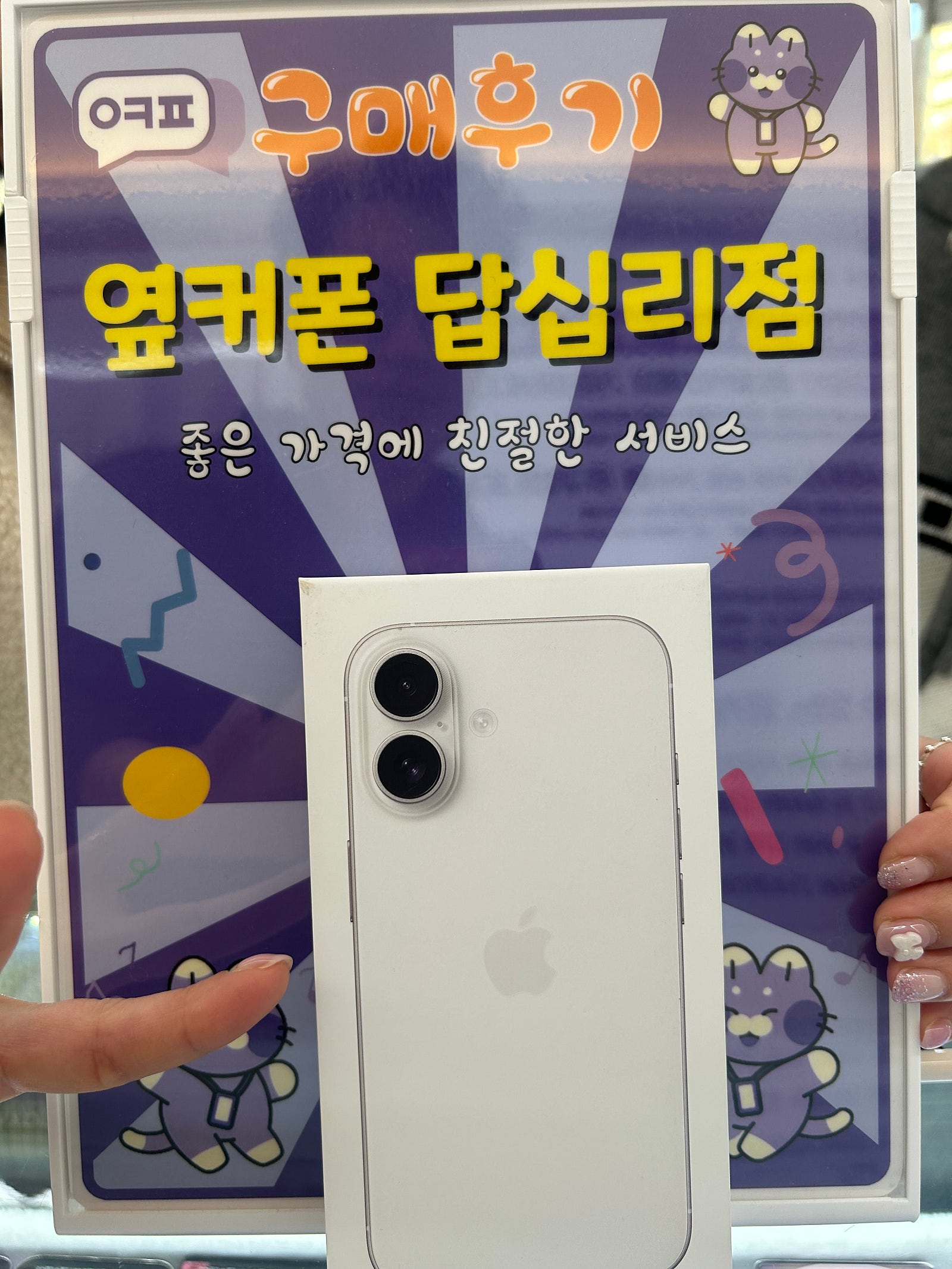 옆커폰 답십리점 아이폰16 구매후기