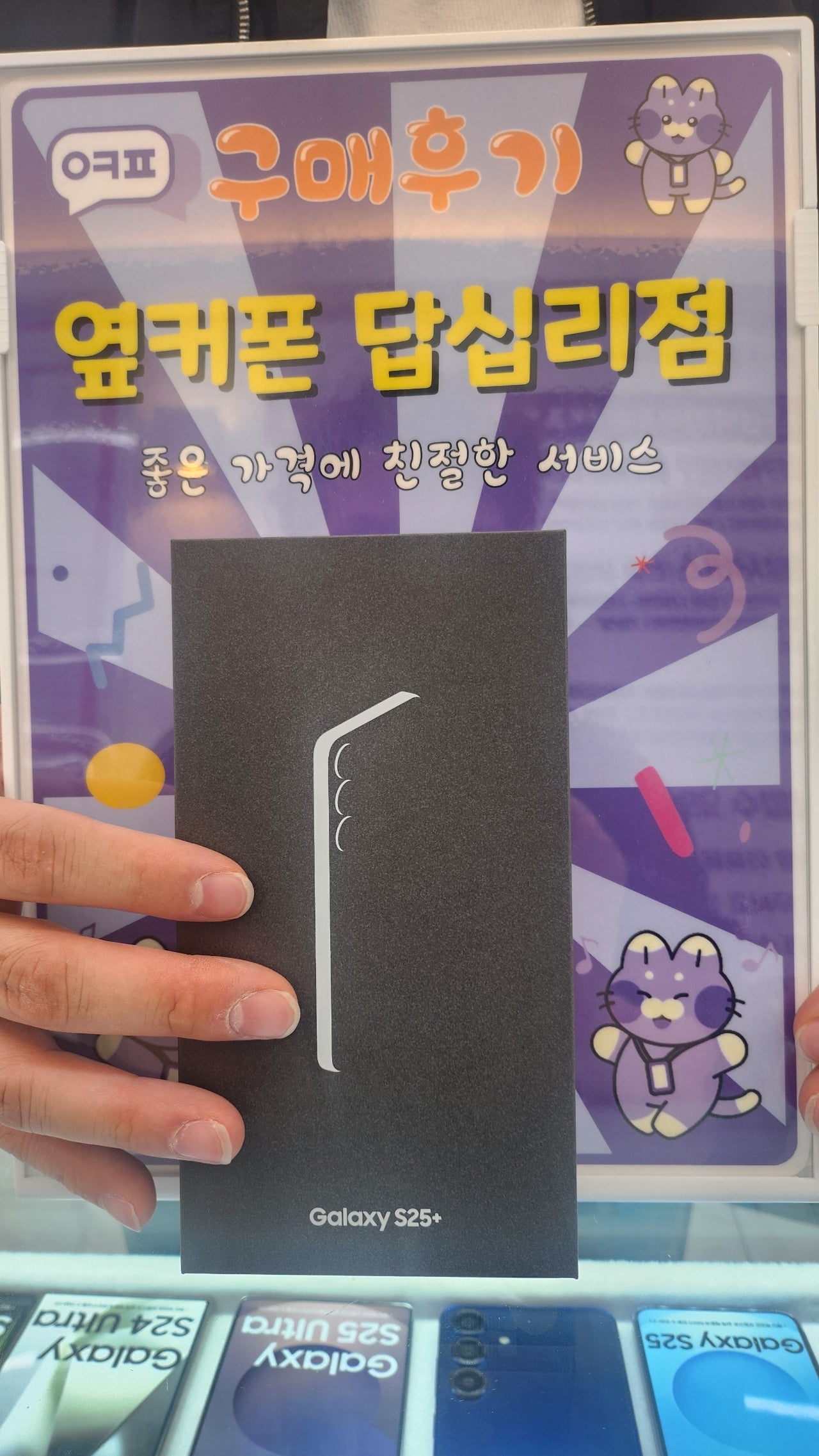 옆커폰 답십리점 S25+ 구매후기