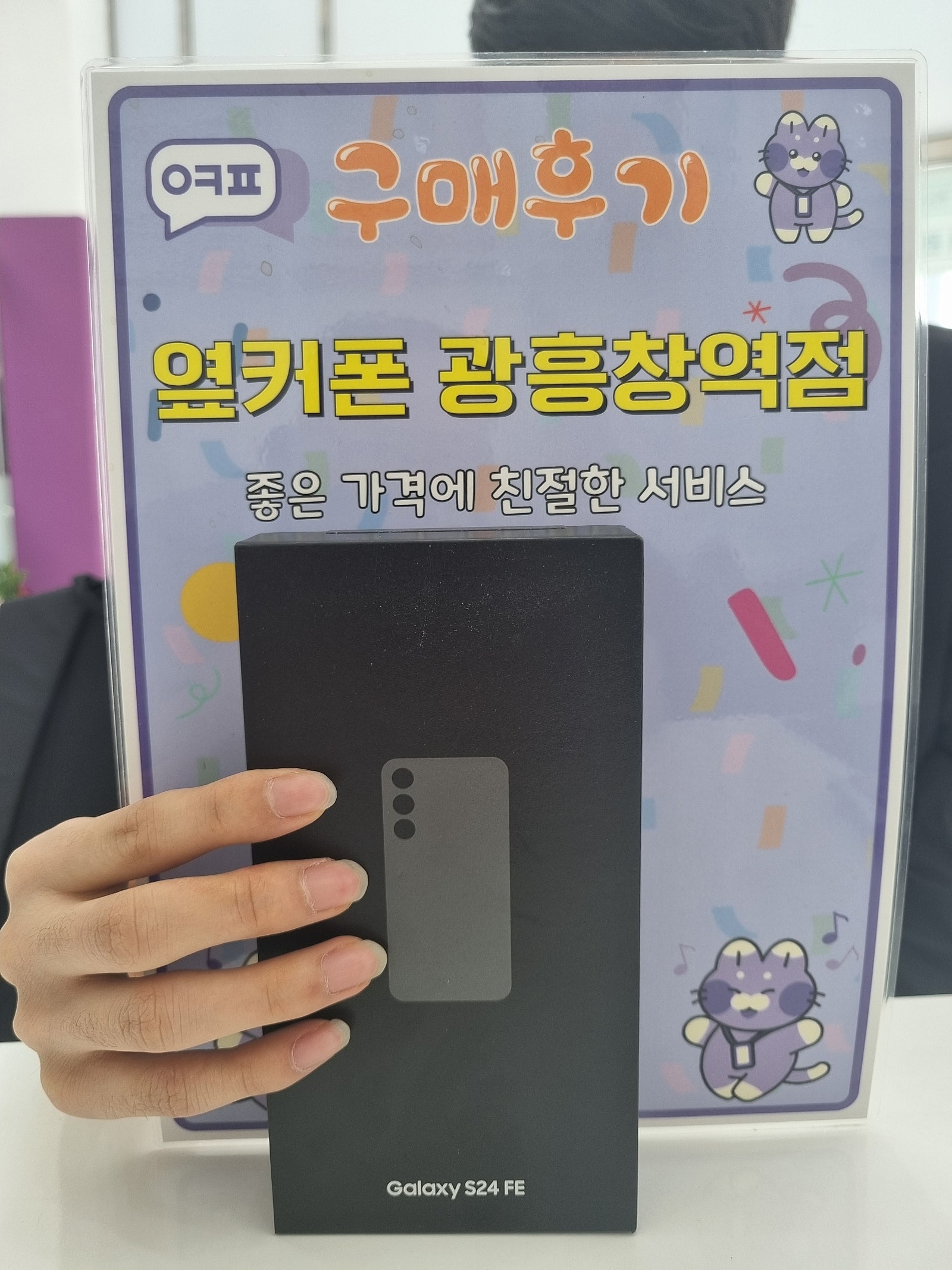 옆커폰 광흥창역점 s24fe 구입후기