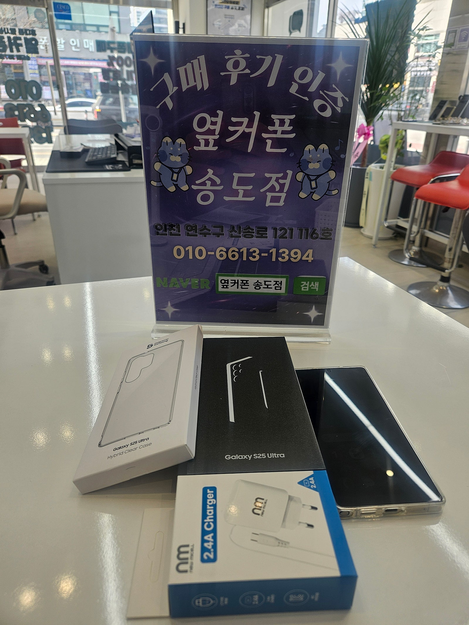 옆커폰 송도점 S25울트라 최저가인정~ 개통후기