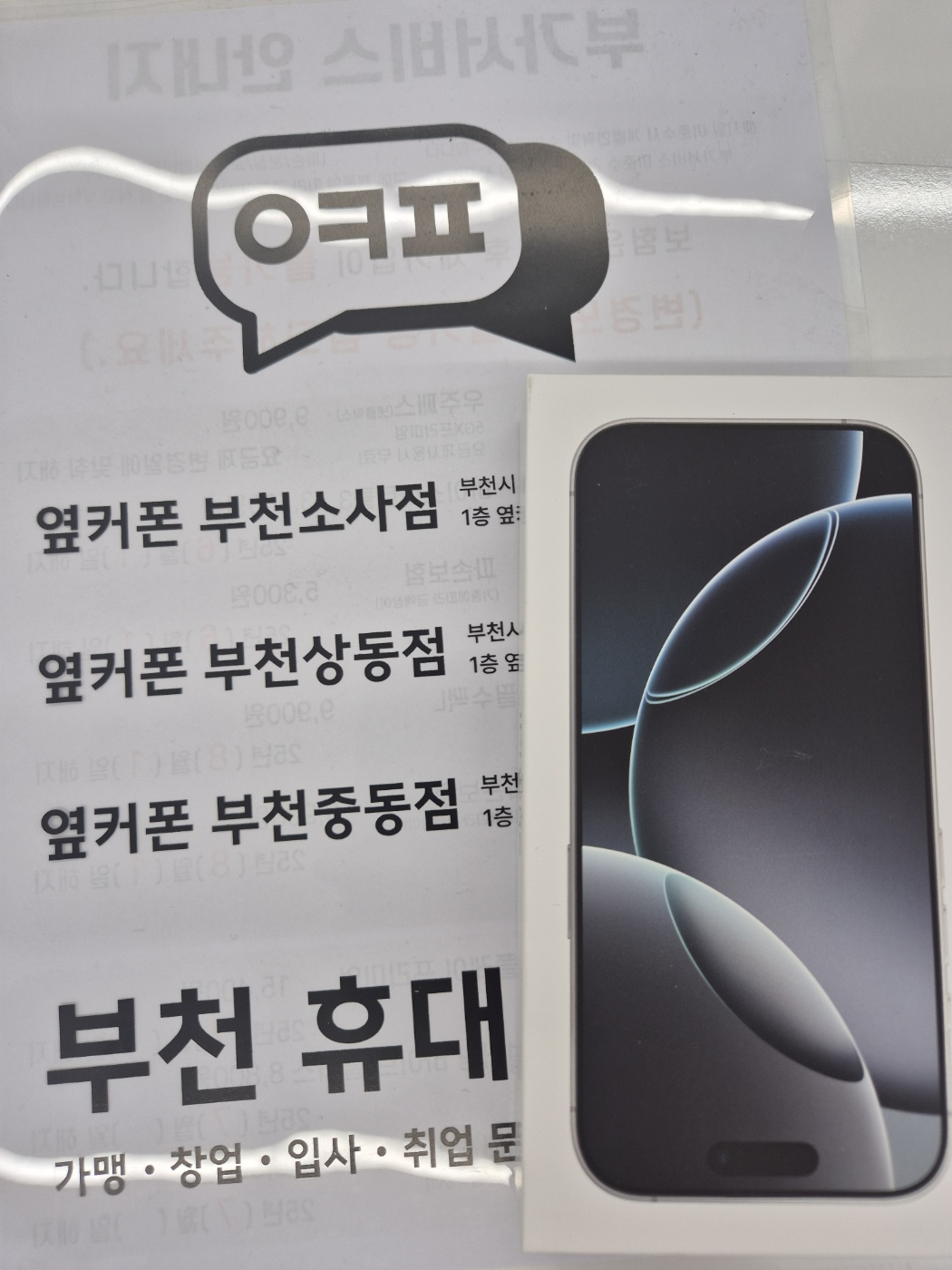 옆커폰 상동점