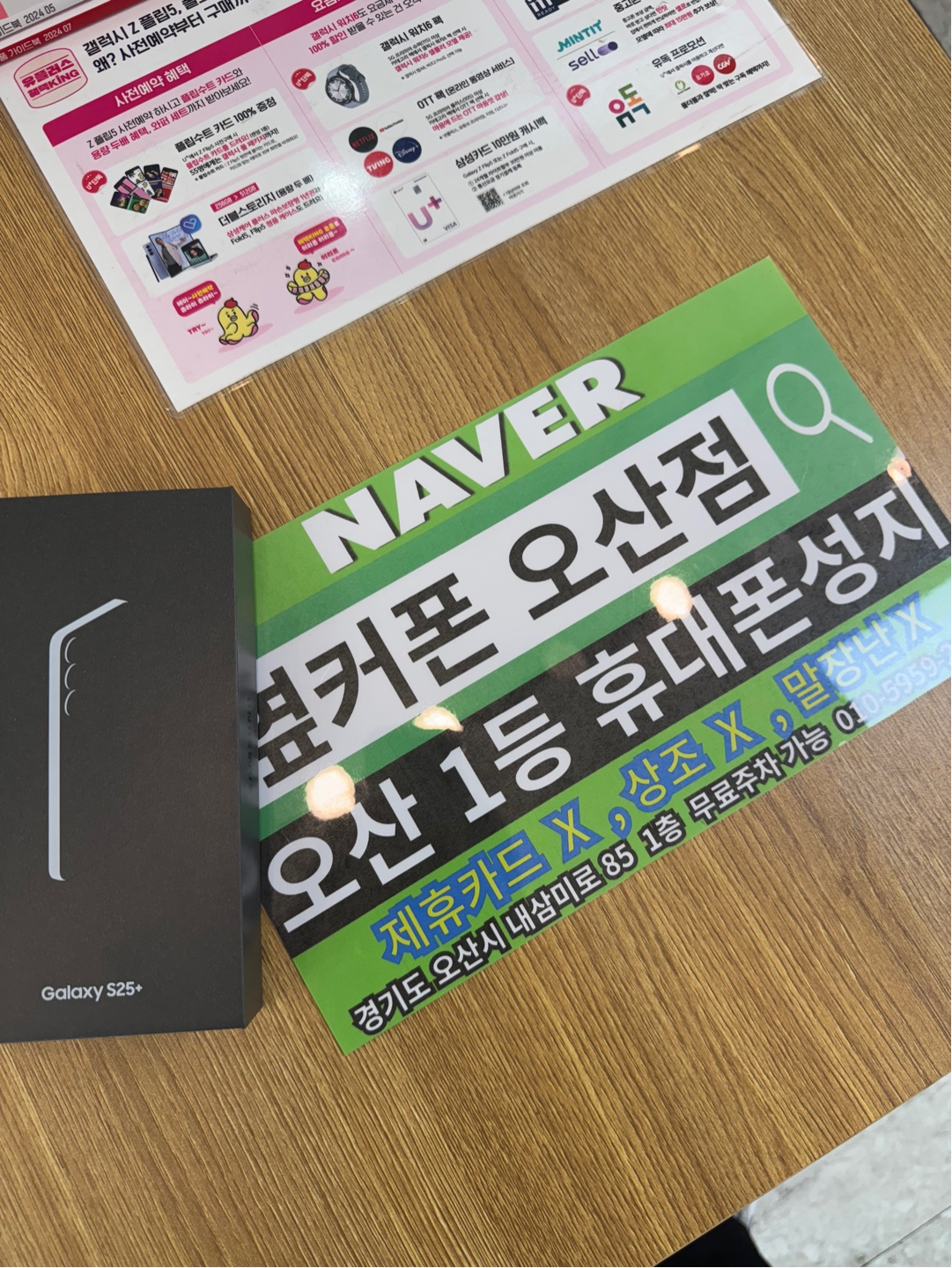 옆커폰 오산점 LG기변 특가 S25+ 구매후기