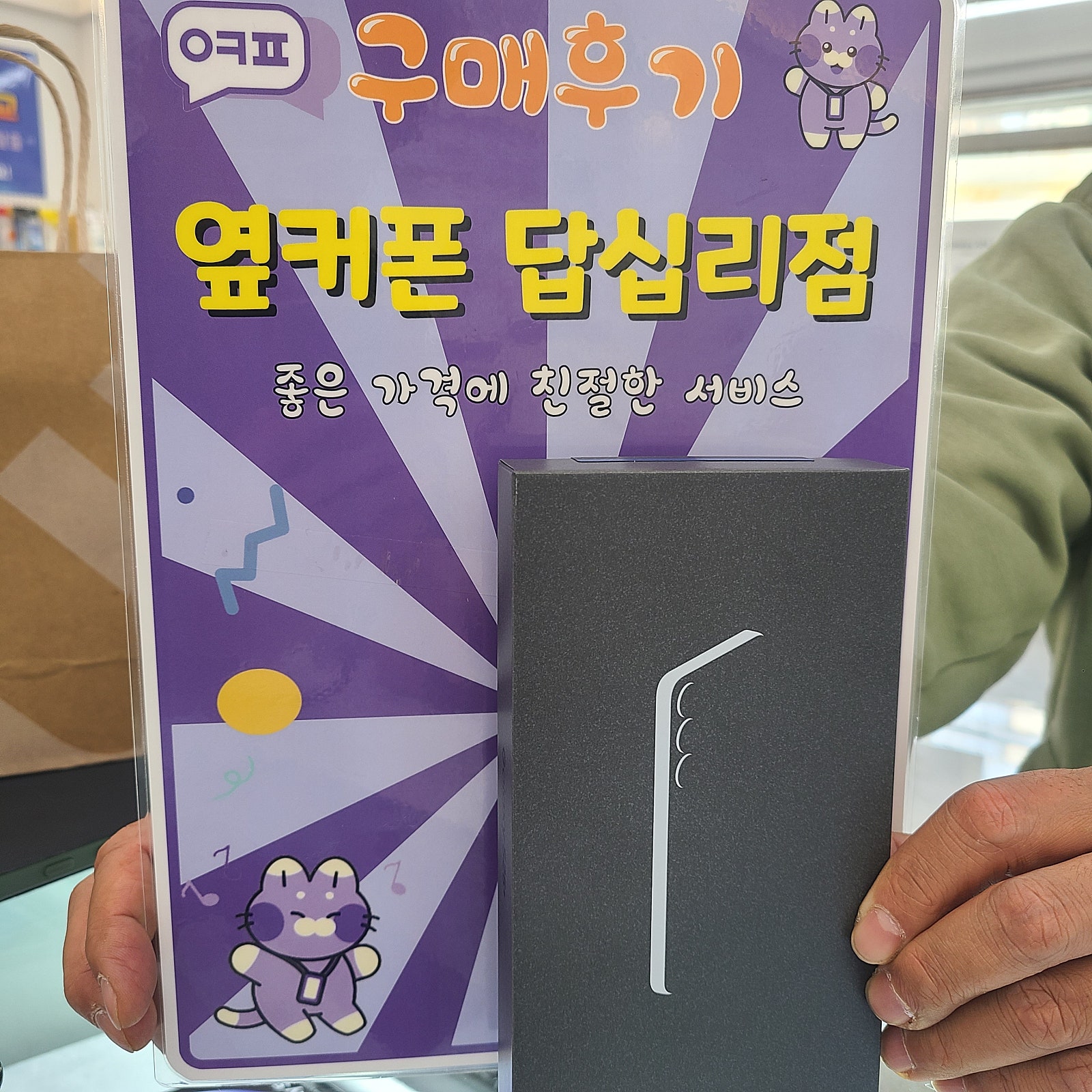 옆커폰답십리점구매후기