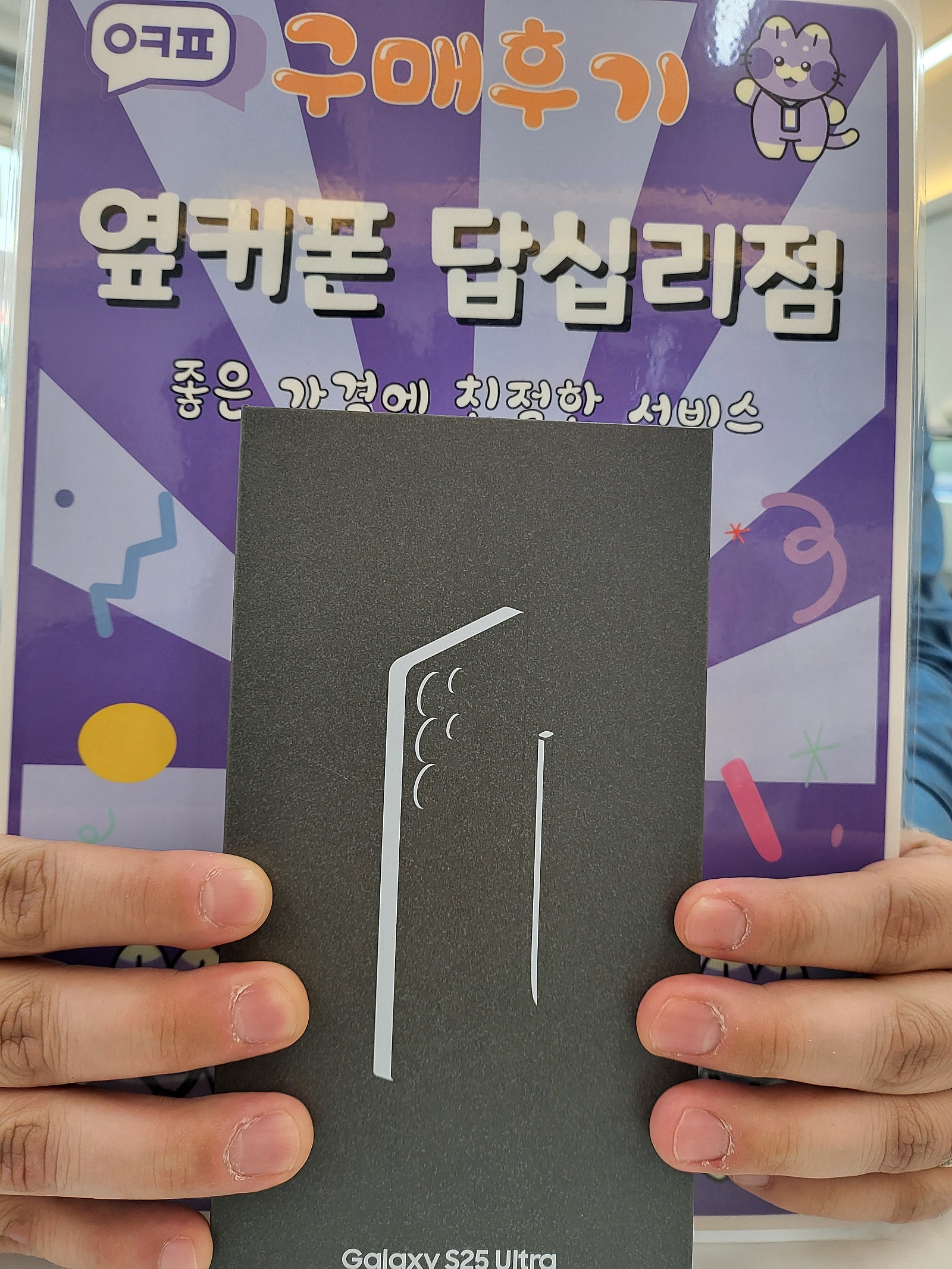 옆커퓬 답십리점 s25울트라 구매후기