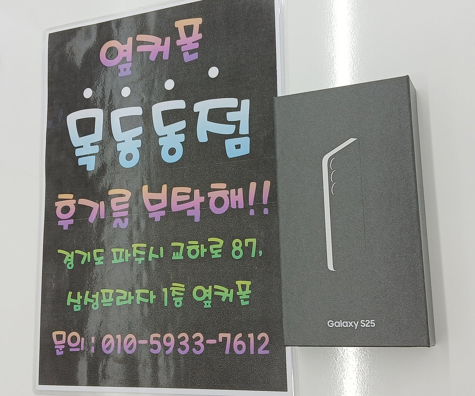 옆커폰목동동점구매햇습니다