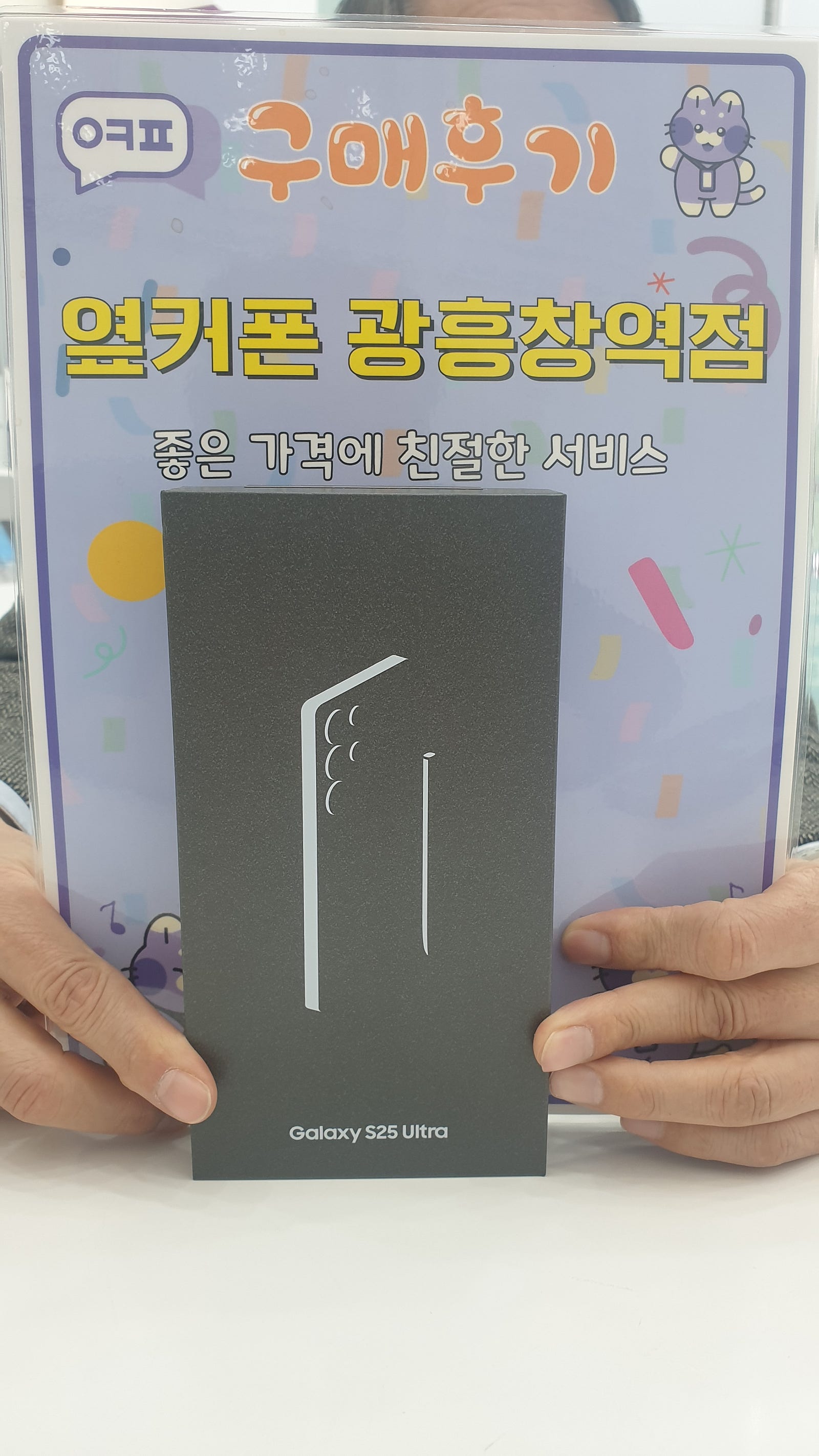 옆커폰 광흥창역점 s25울트라 구입후기