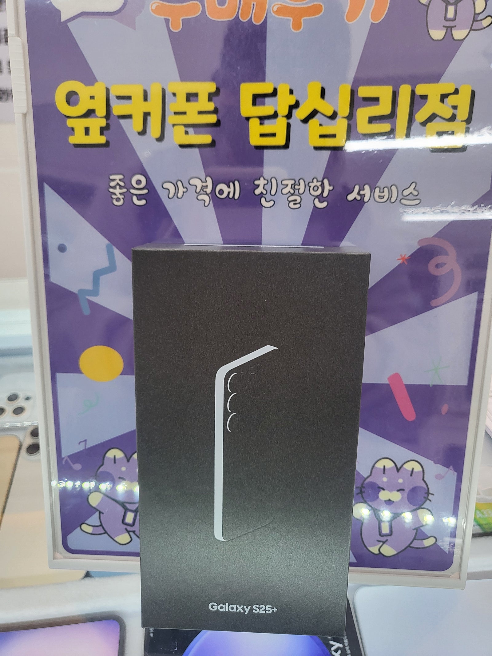 답십리점 s25+구입후기