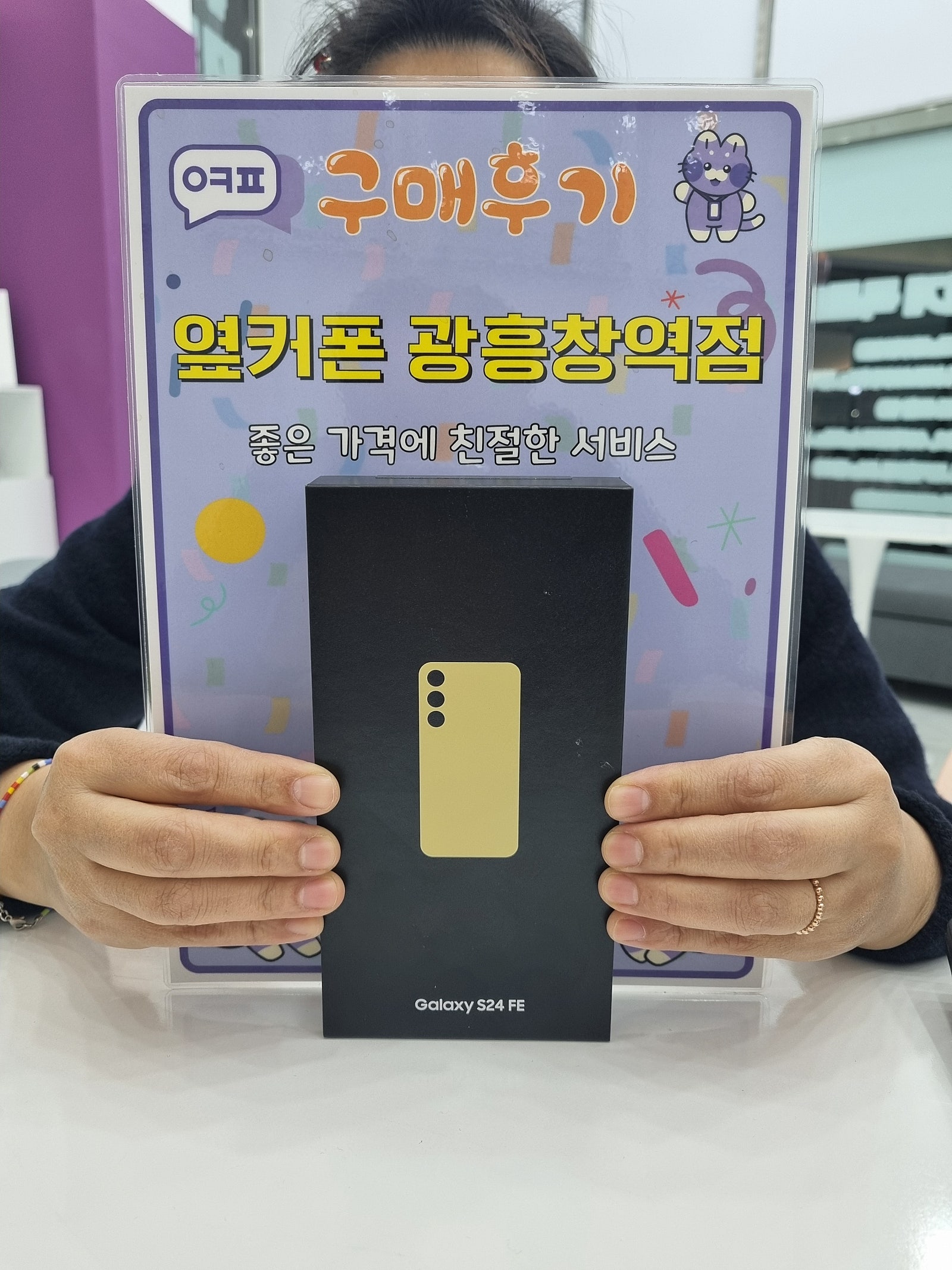 옆커폰 광흥창역점 s24fe 구입후기