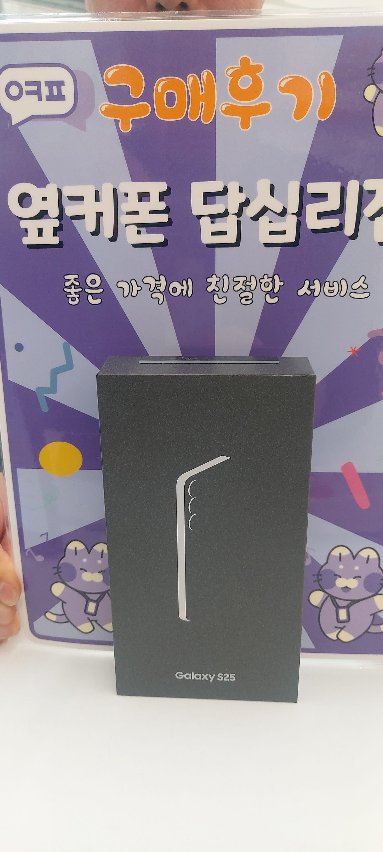 답십리점 s25 구입후기