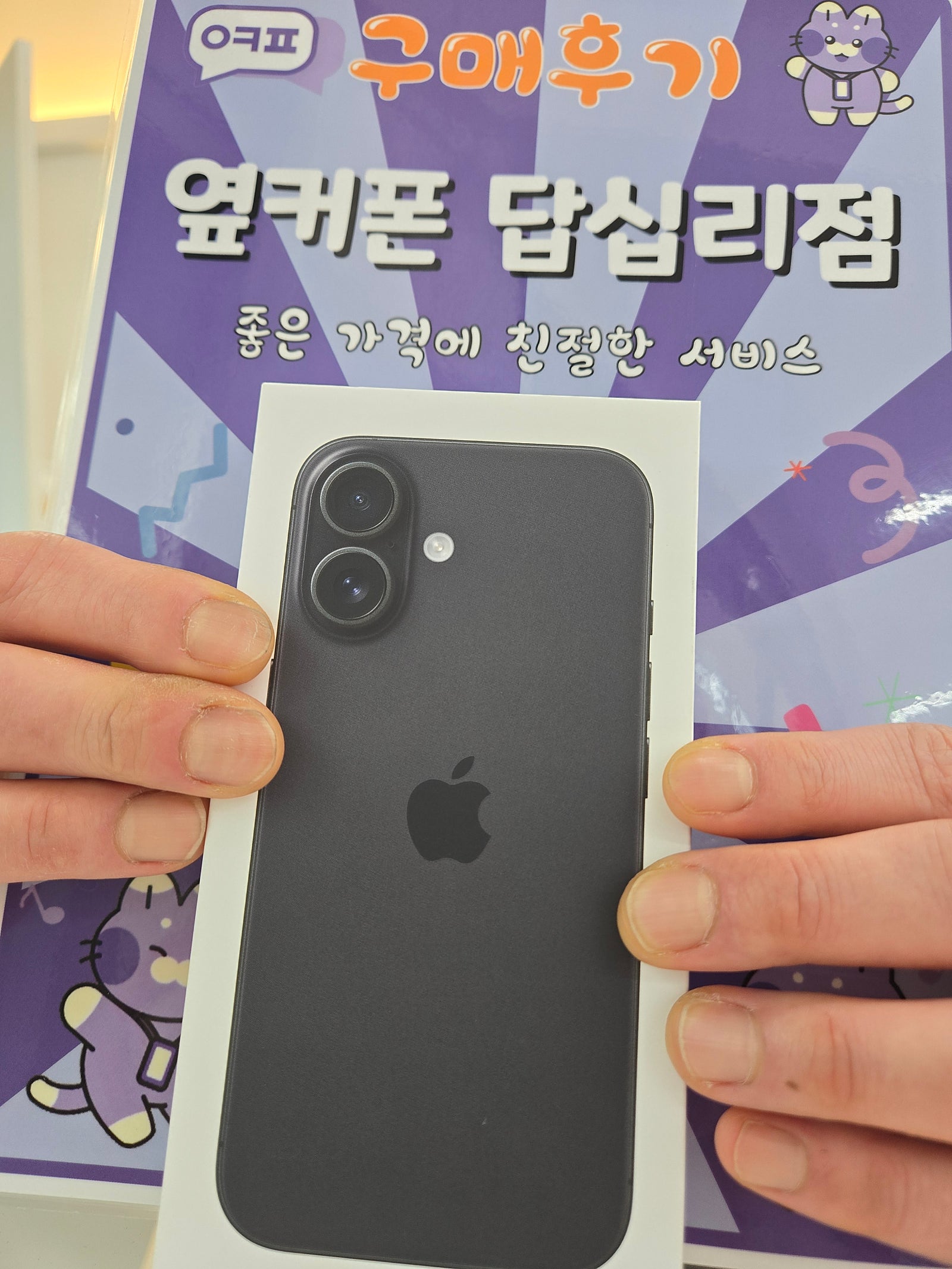 옆커폰 답십리점 아이폰16 구매후기