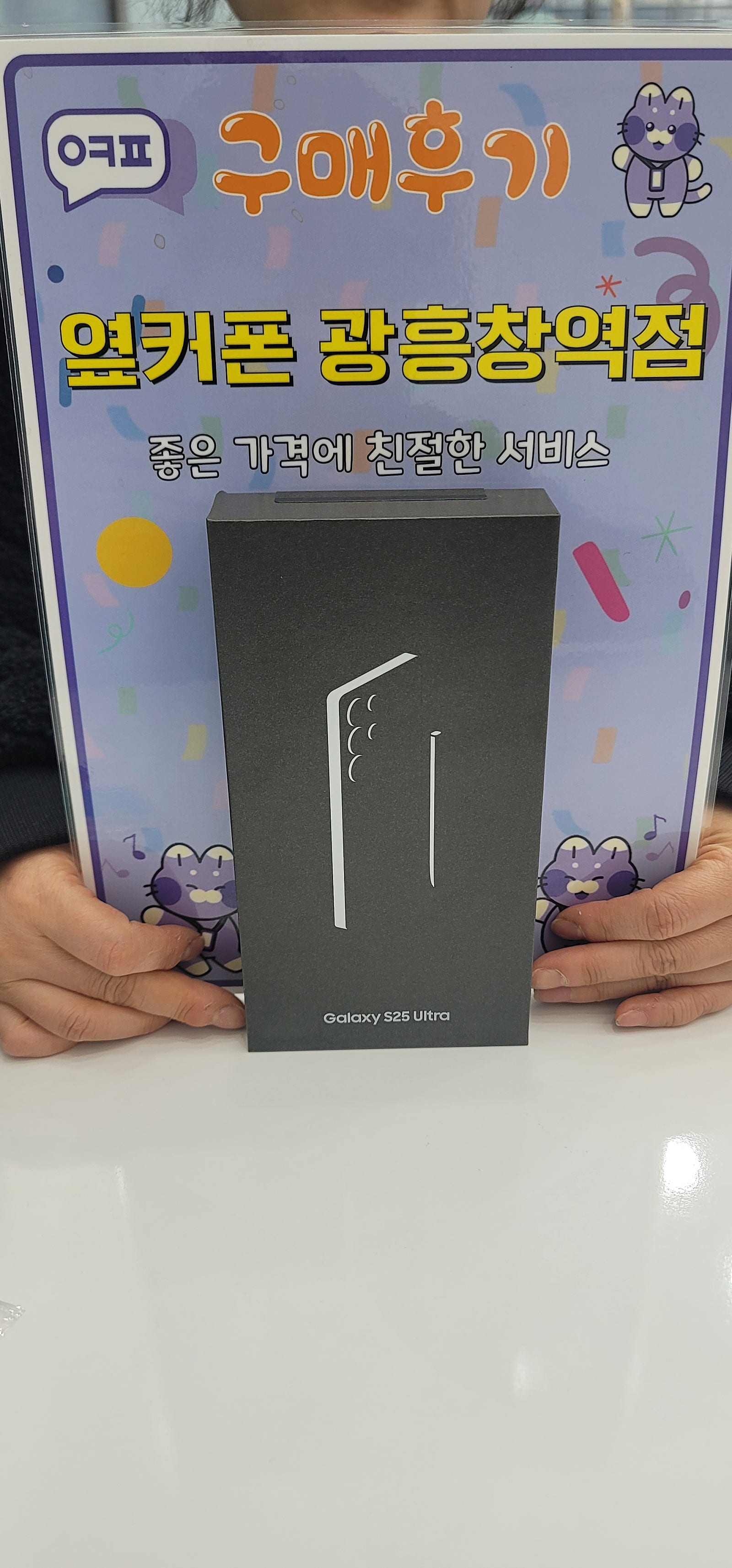 옆커폰 광흥창역점 S25울트라 구매후기