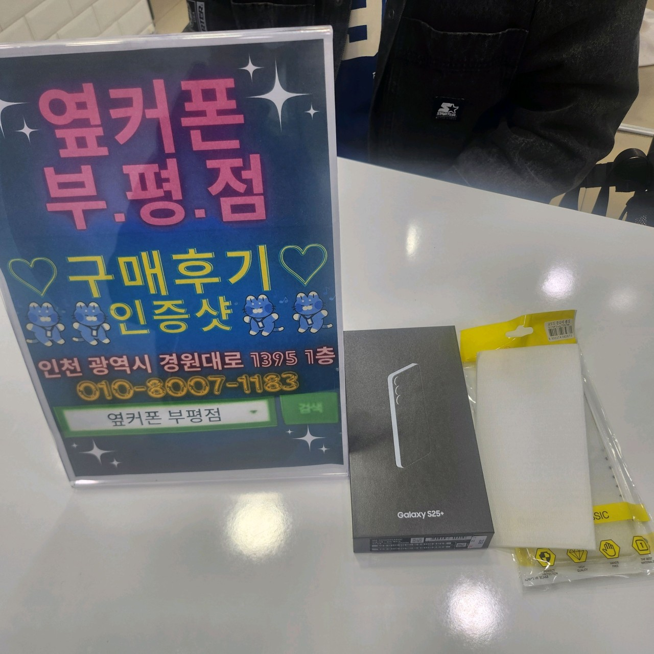 옆커폰 부평점 역시 핫합니다 .....S25+ 기기변경 겟 ~~