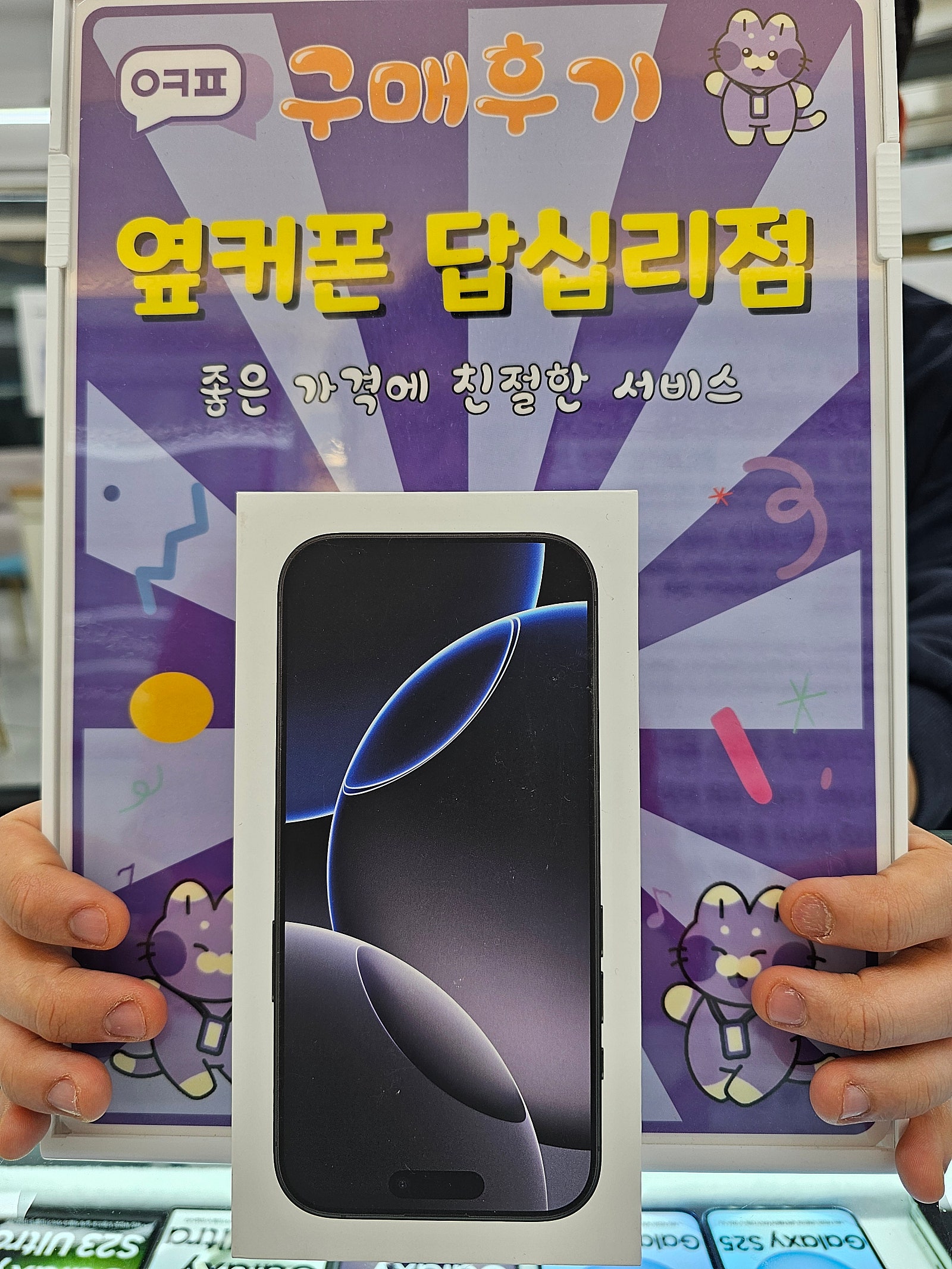 옆커폰 답십리점 아이폰16프로 구매후기