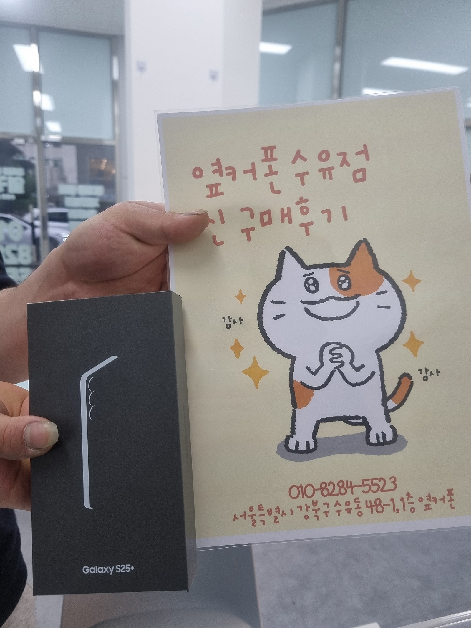 옆커폰 수유점 s25+ 개통후기 입니다.