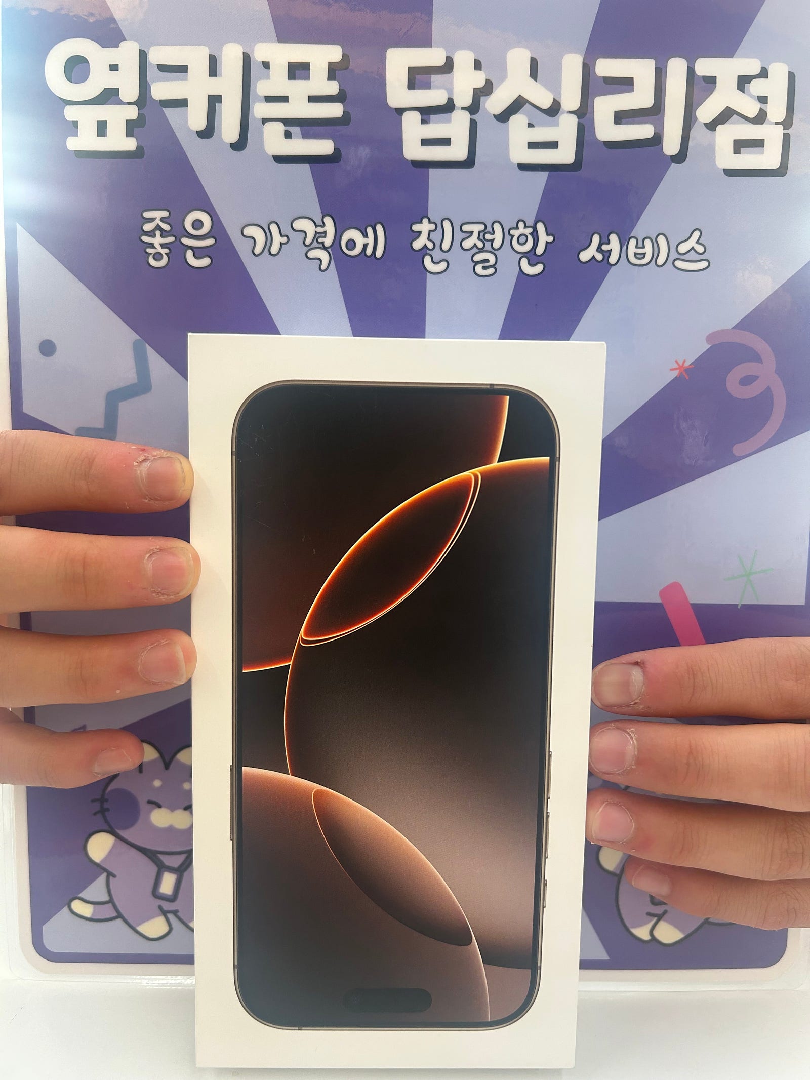 옆커폰 답십리점 아이폰16프로 구매후기