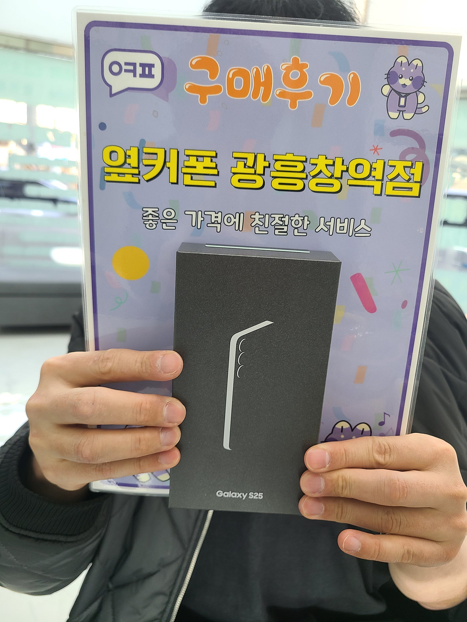 옆커폰 광흥창역점 S25구매후기