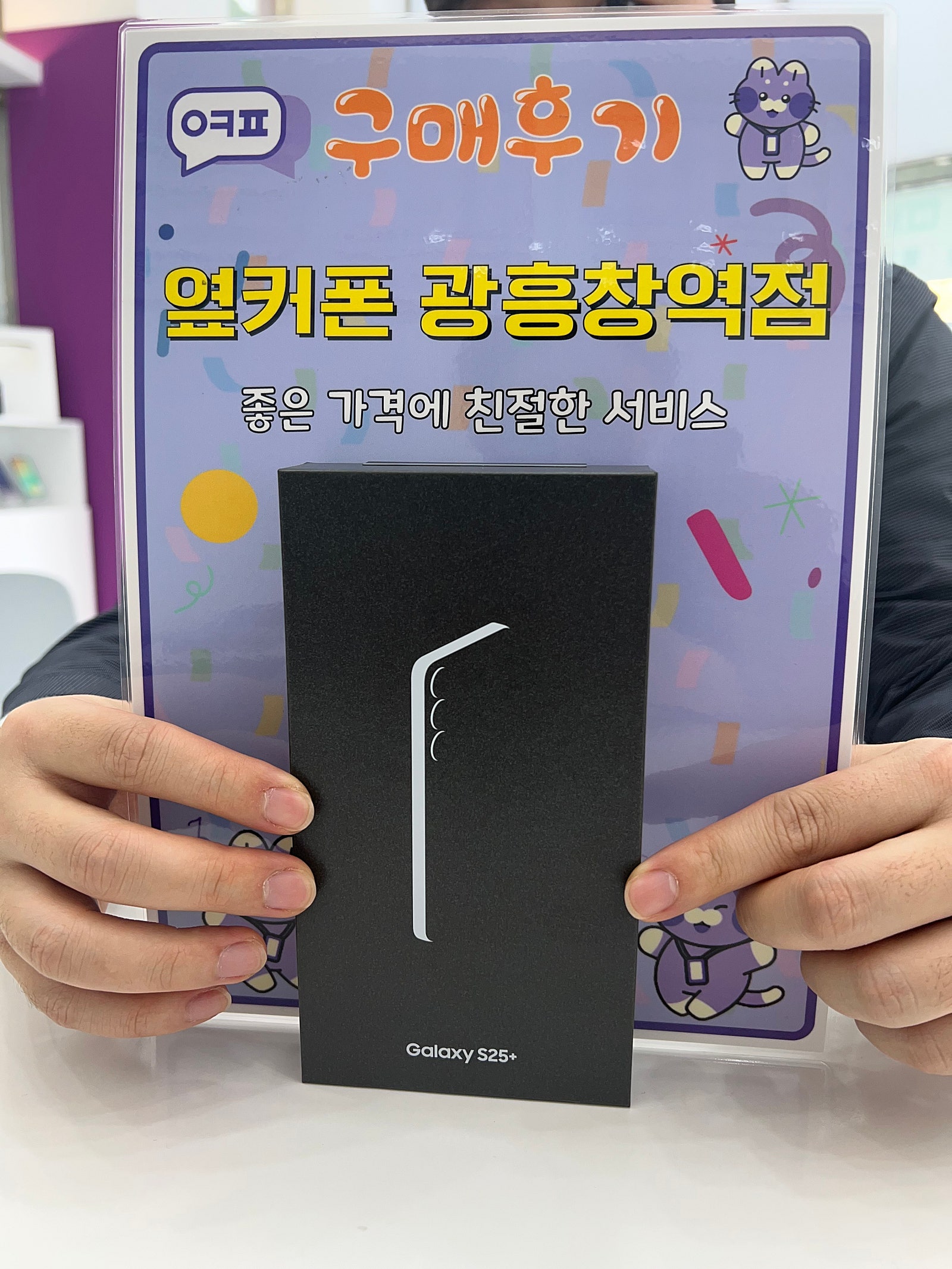 옆커폰 광흥창역점 s25+ 구입후기