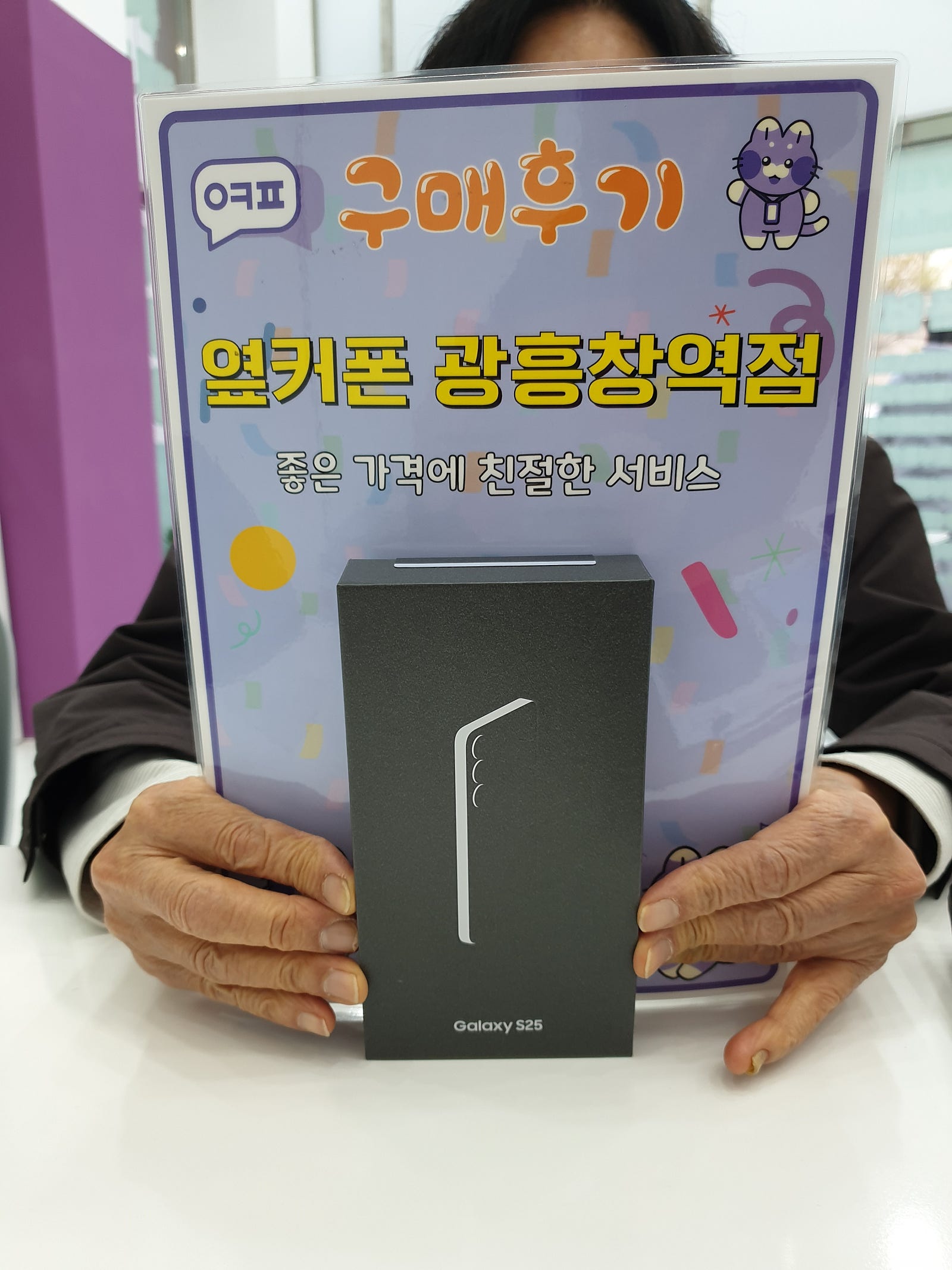 옆커폰 광흥창역점 s25 구입후기