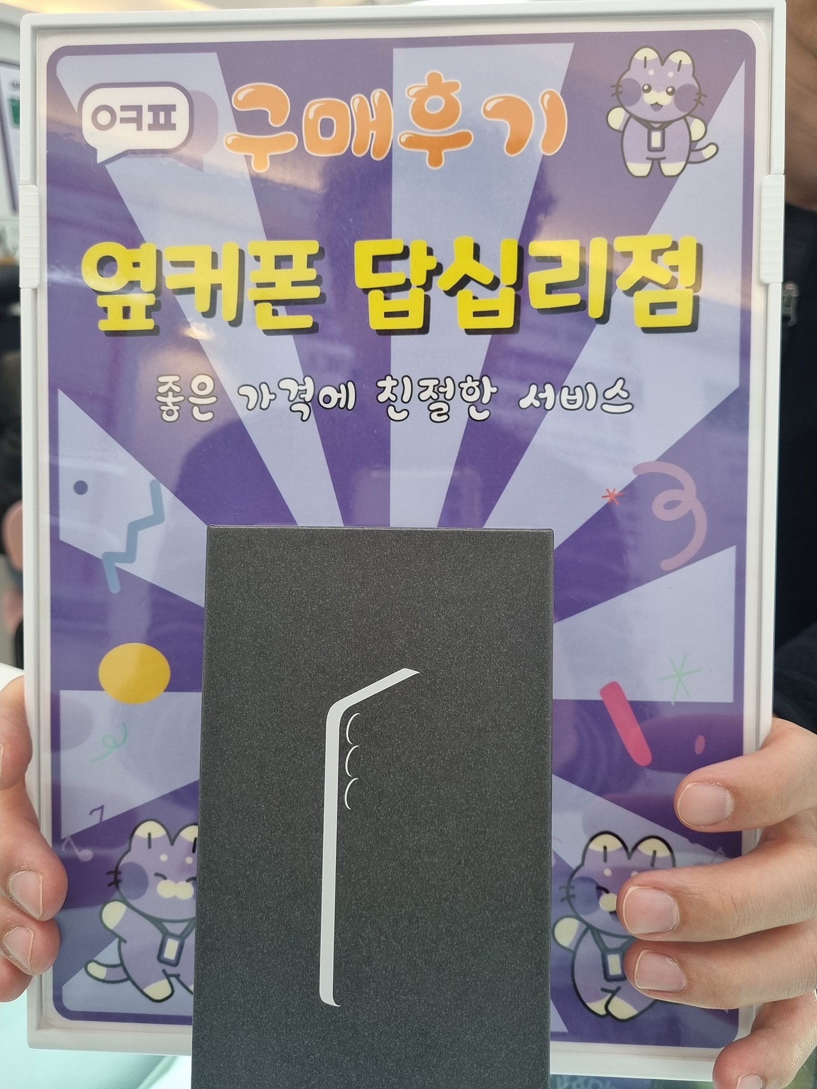 옆커폰 답십리점 s25구매후기