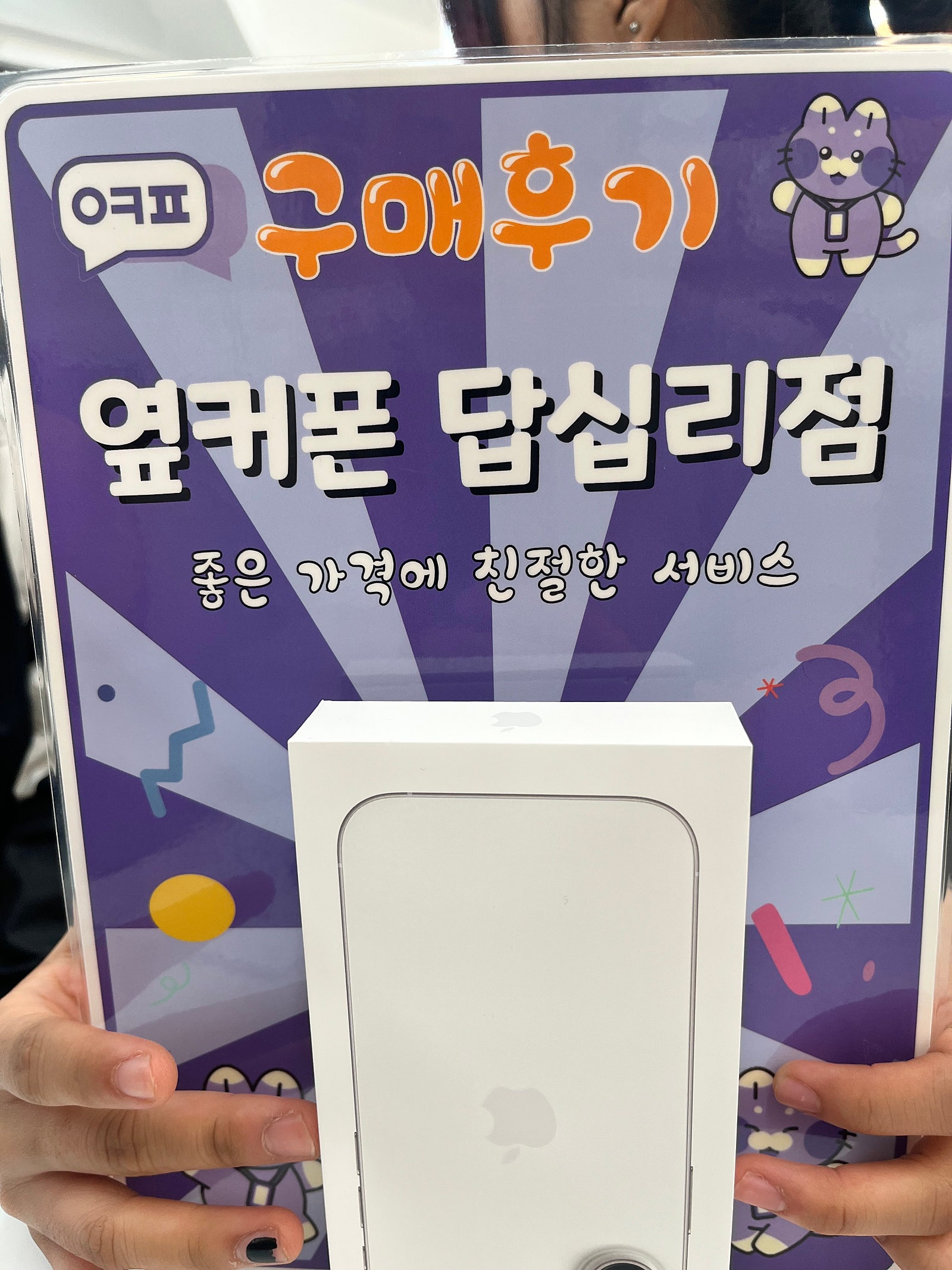 옆커폰 답십리점 아이폰16 후기