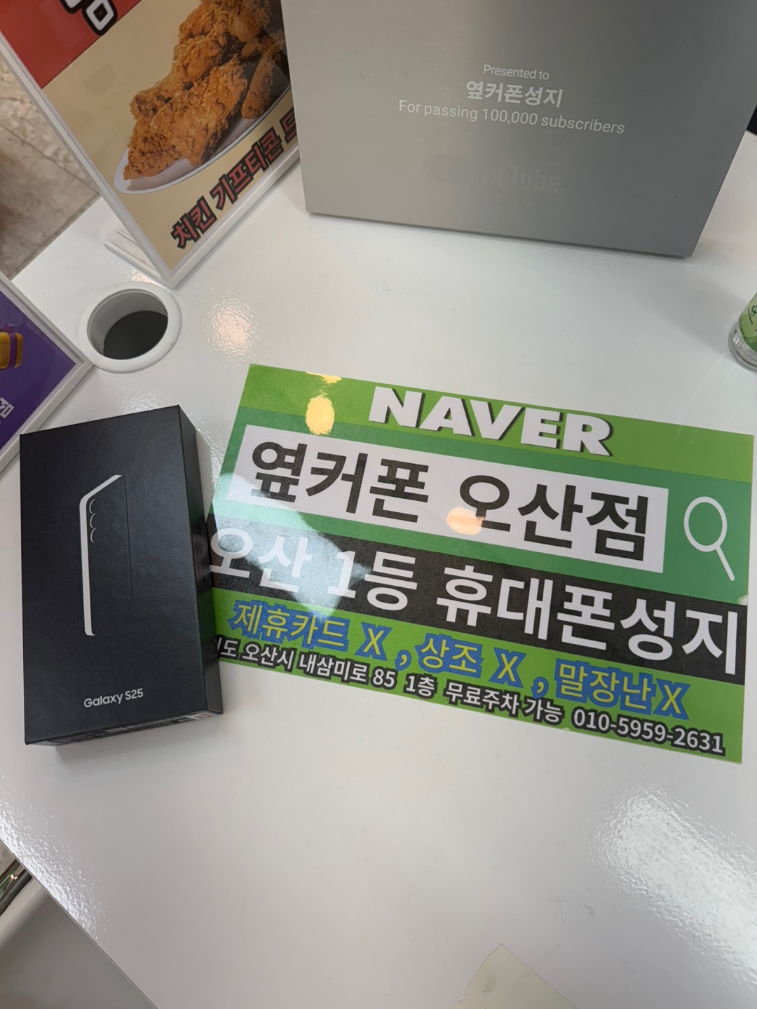 옆커폰오산점에서 lg통신사이동 s25 차비받고갑니다!