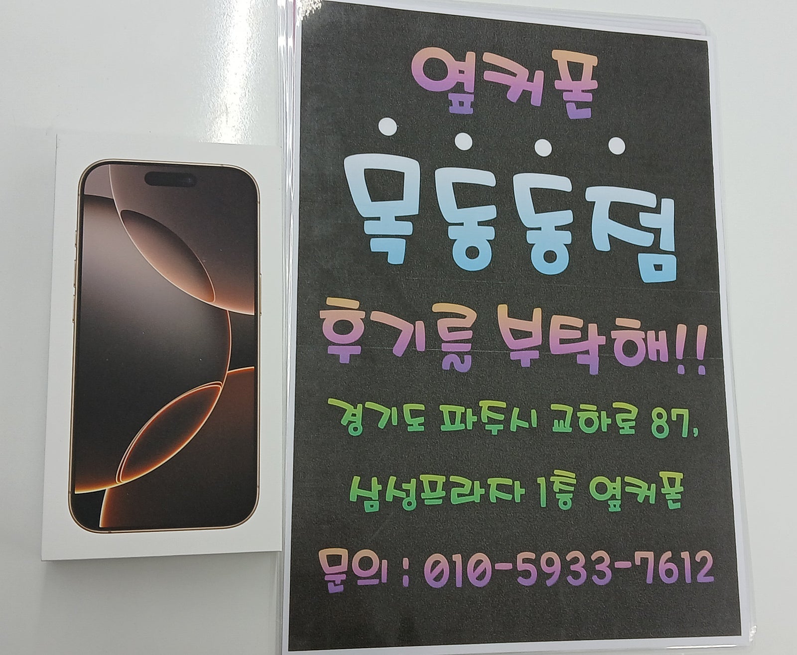 파주 옆커폰 목동동점 아이폰 16프로 번호이동했습니다