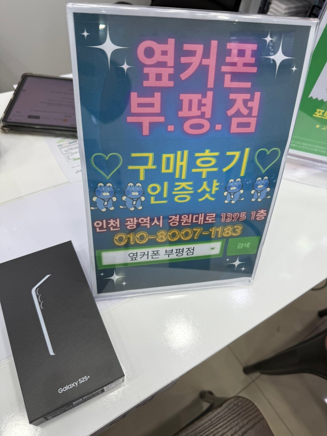 인천휴대폰성지 옆커폰부평점에서 S25+기기변경 특가로 구매했습니다
