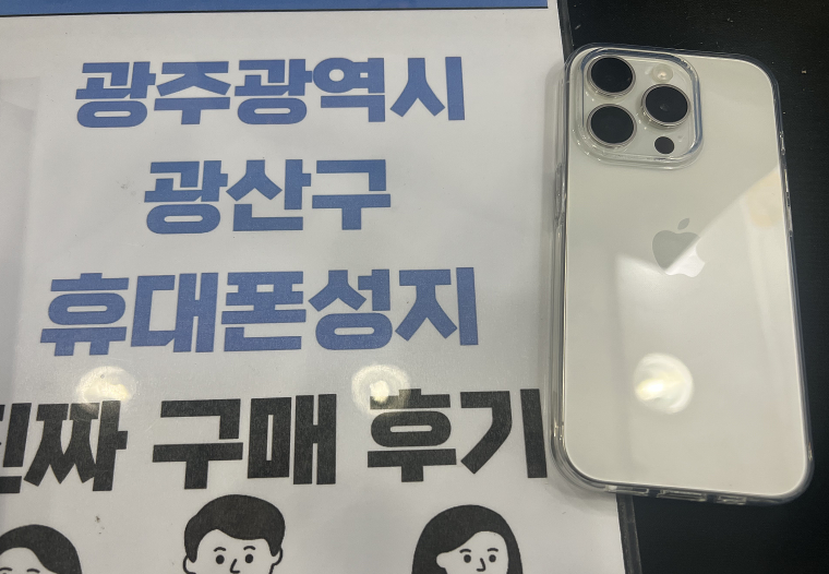 광주 옆커폰 성지에서 구매후기 남겨요