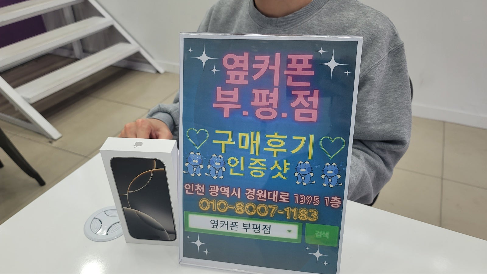 옆커폰 부평점에서 아이폰16프로 기변 싸네요