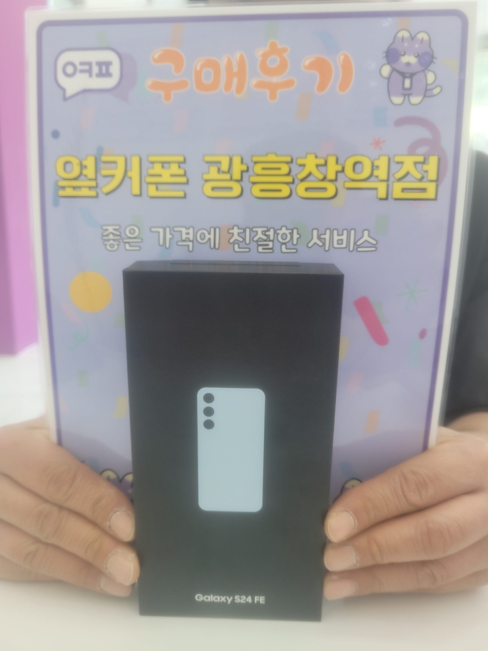 옆커폰 광흥창역점 s24fe 구입후기
