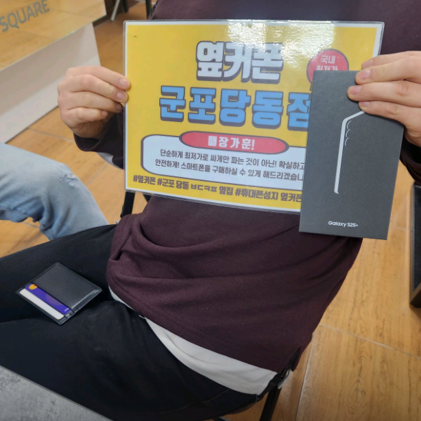 금요일 SK기변 S25+ 개통잘하고 갑니다.