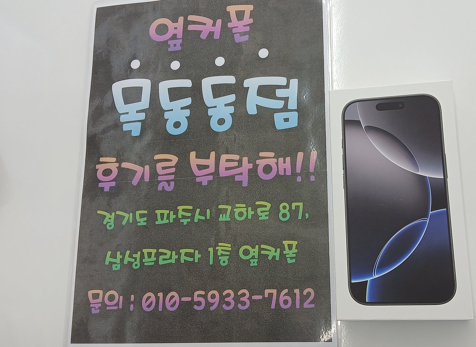 파주옆커폰목동동점 아이폰 후기