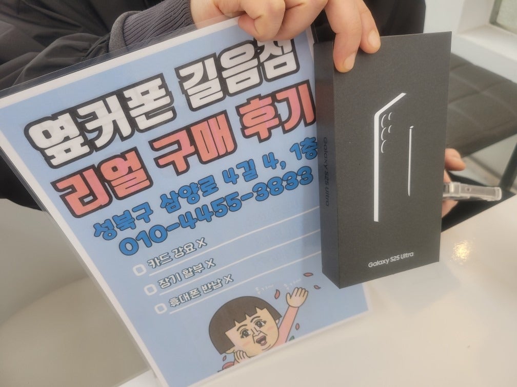 옆커폰 길음점 s25울트라 구매후기
