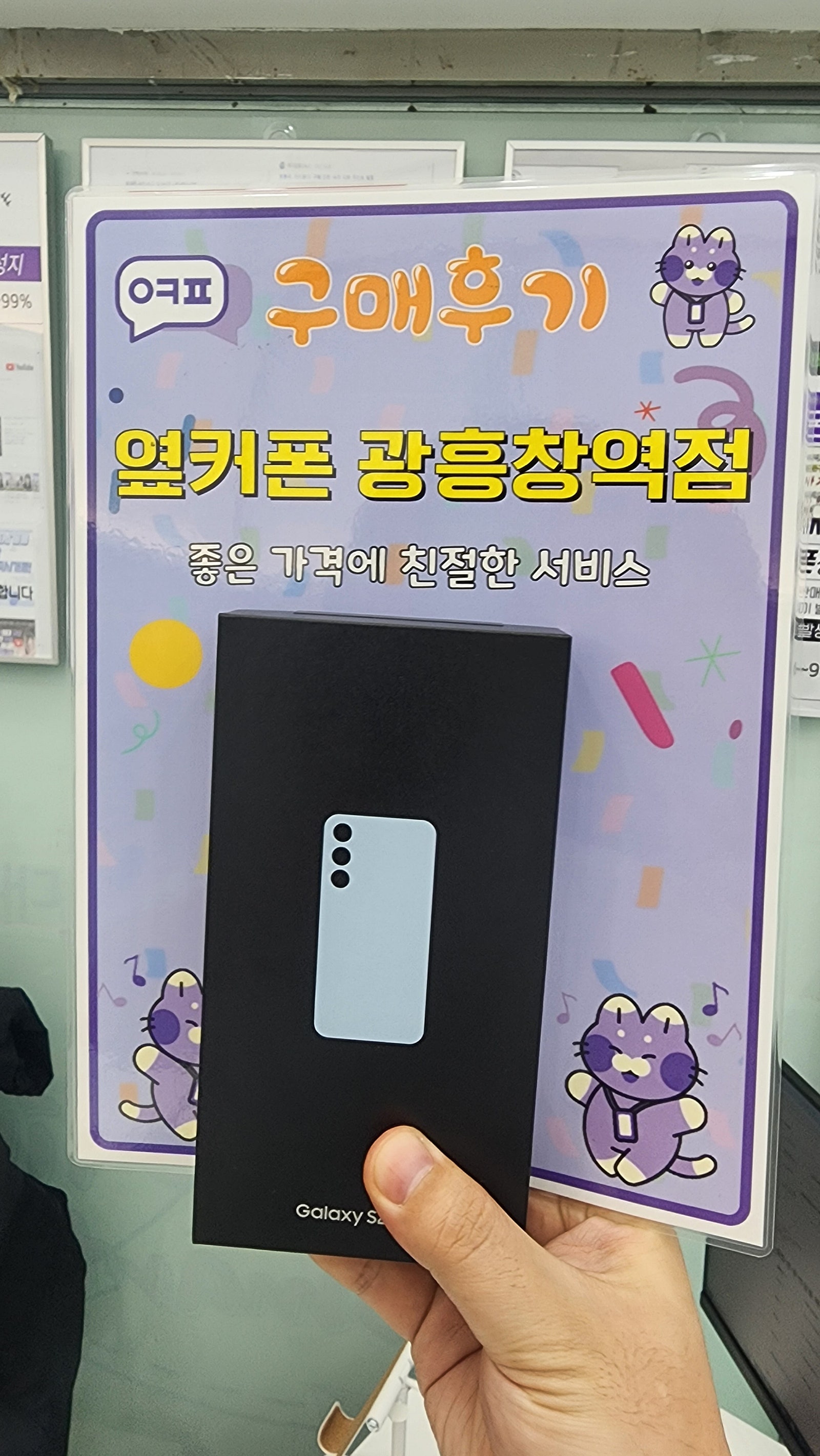 옆커폰 광흥창역점 S24FE 구매 후기