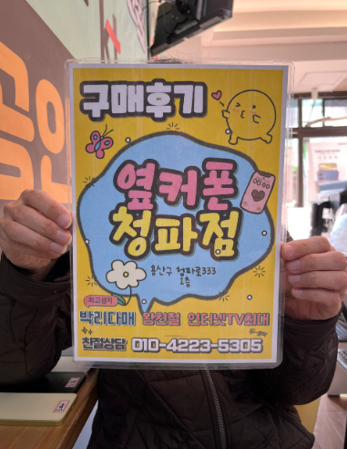 옆커폰 용산구 청파점 구매했어요~