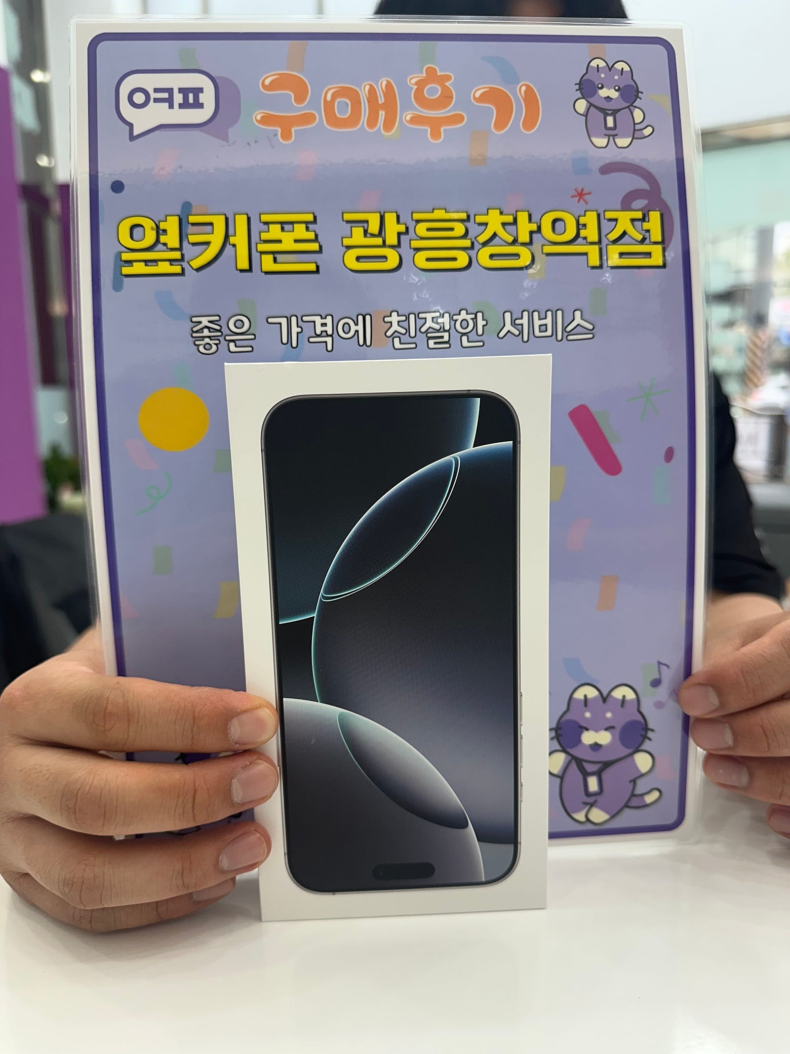 옆커폰 광흥창역 아이폰16프로 구매후기