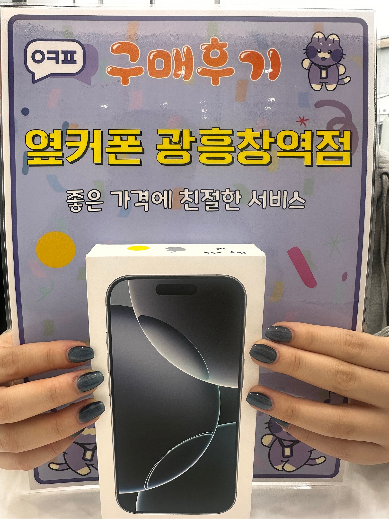 옆커폰 광흥창역점 아이폰16프로 구입후기