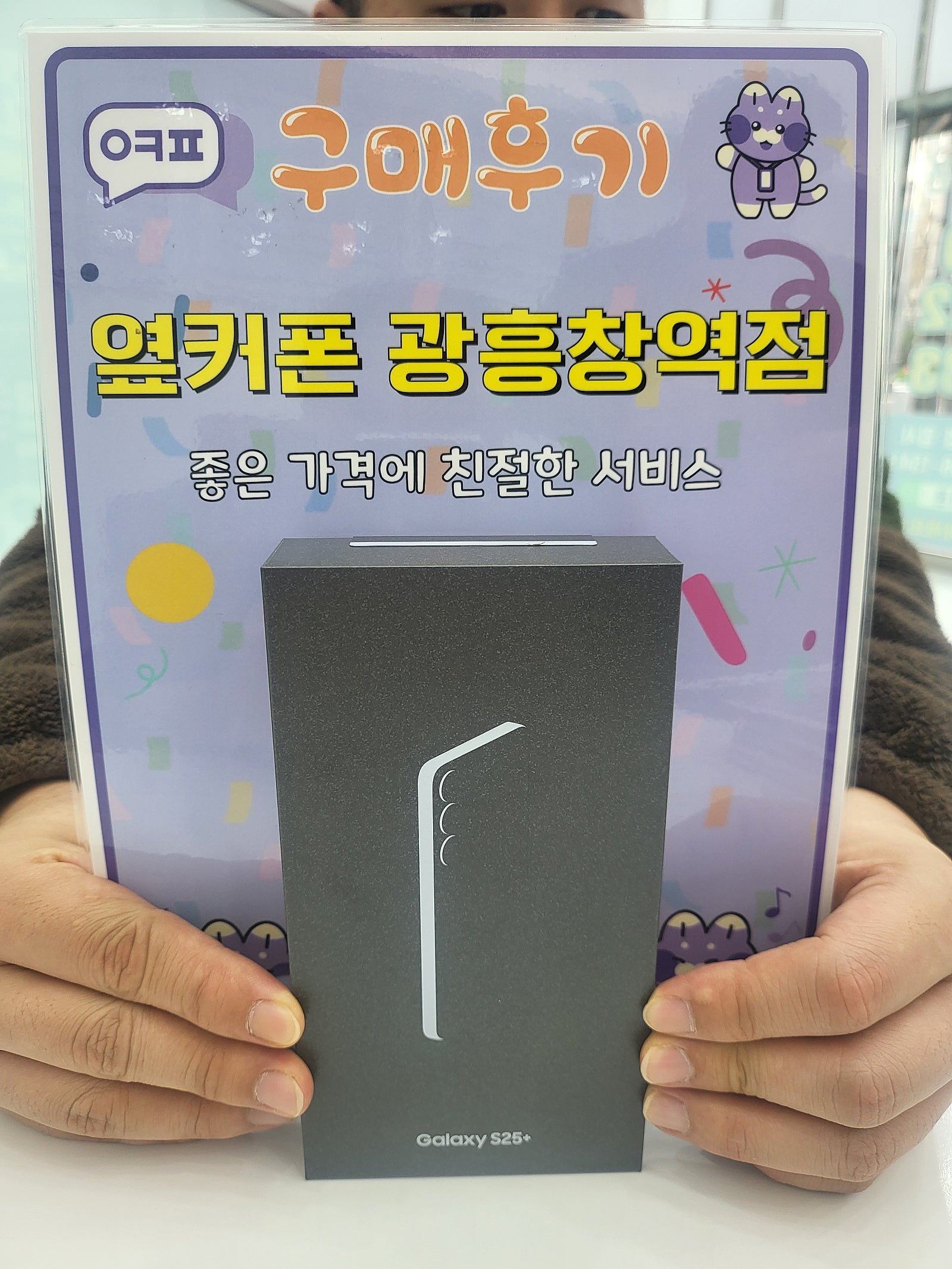 옆커폰 광흥창역점 s25+ 구입후기