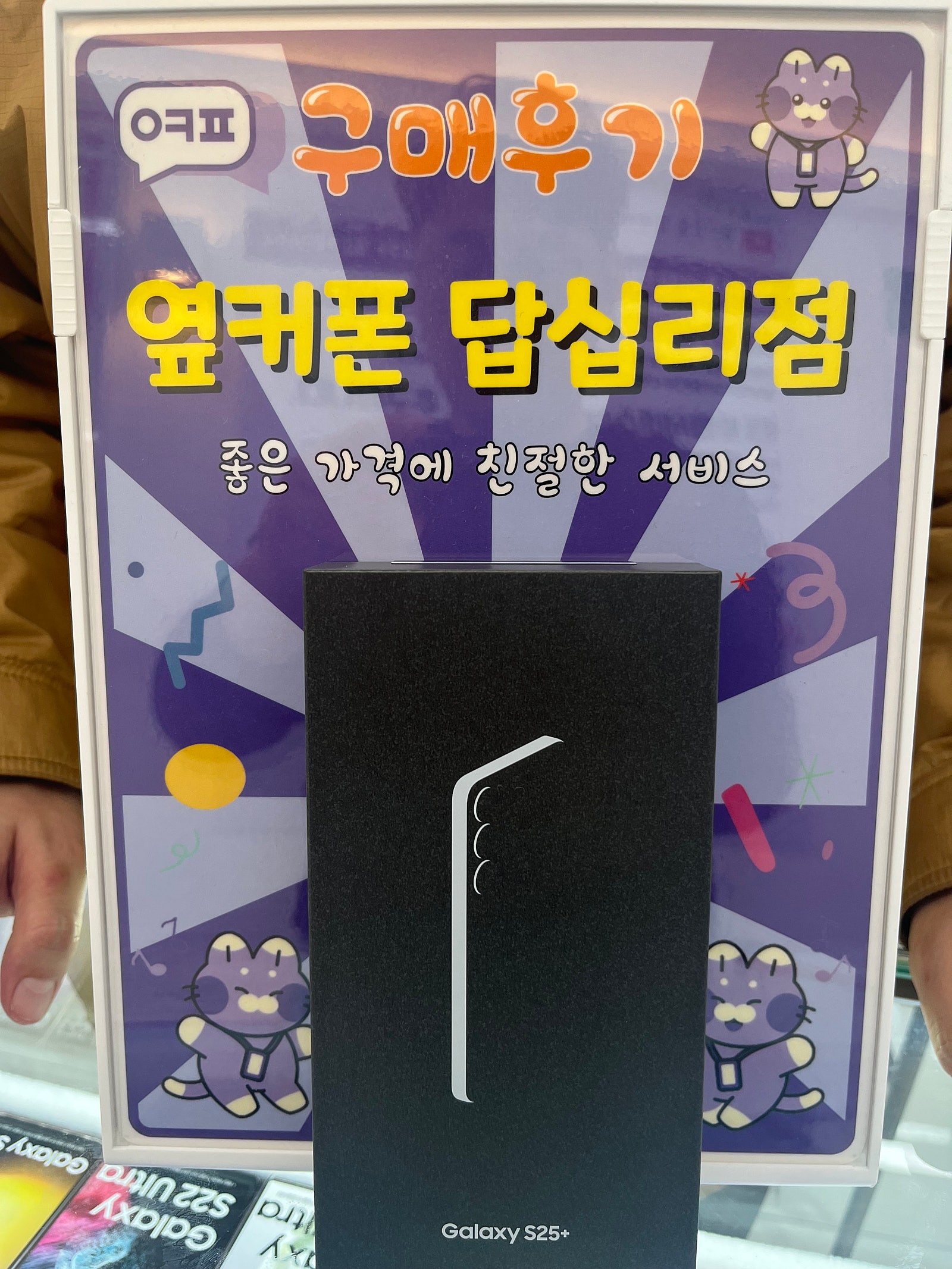 답십리점 S25+ 구입후기