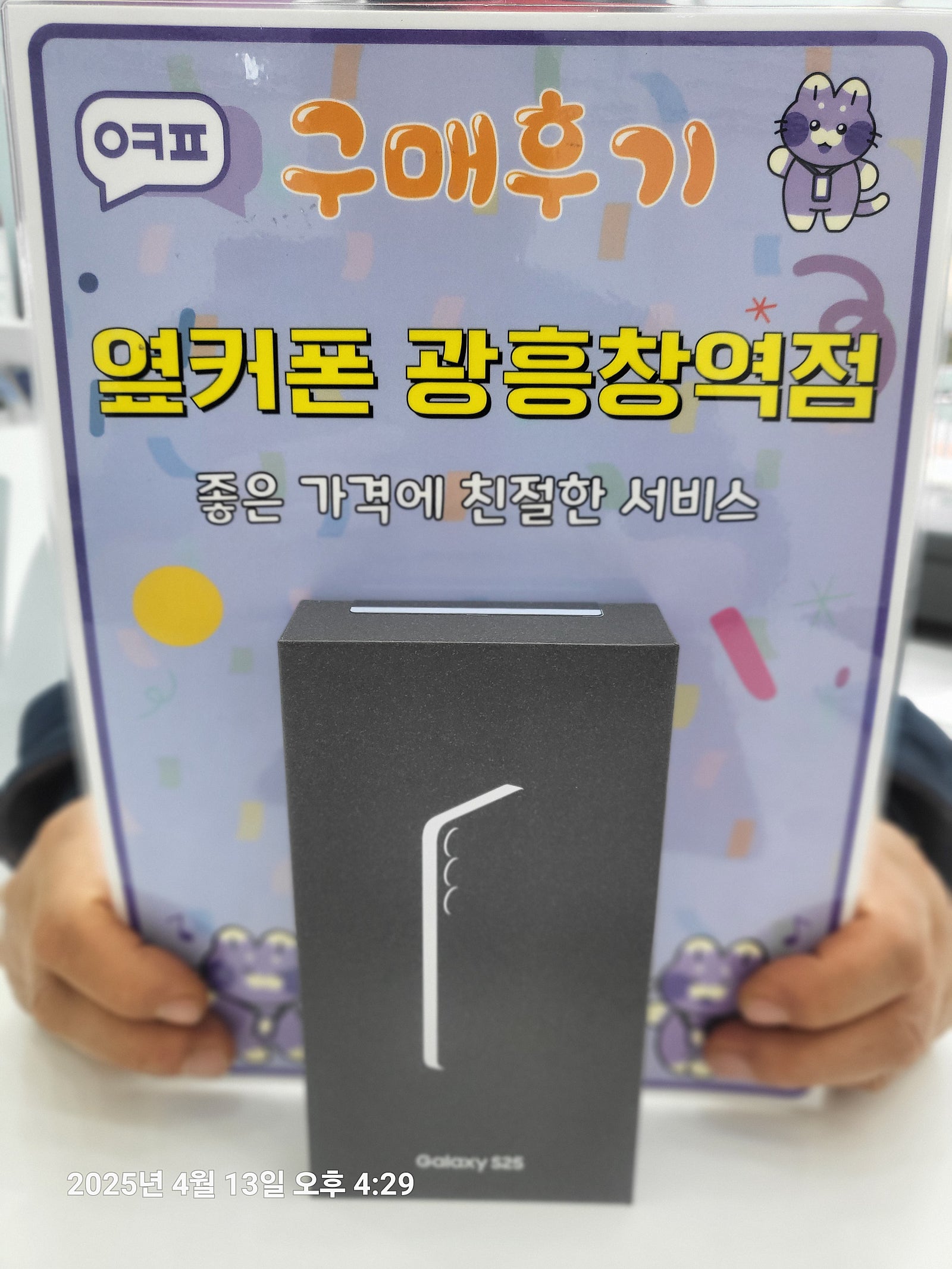 옆커폰 광흥창역점 s25 구입후기